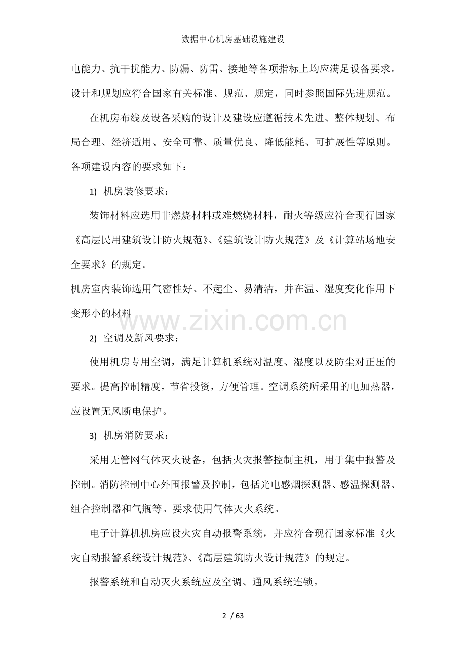 数据中心机房基础设施建设.doc_第2页