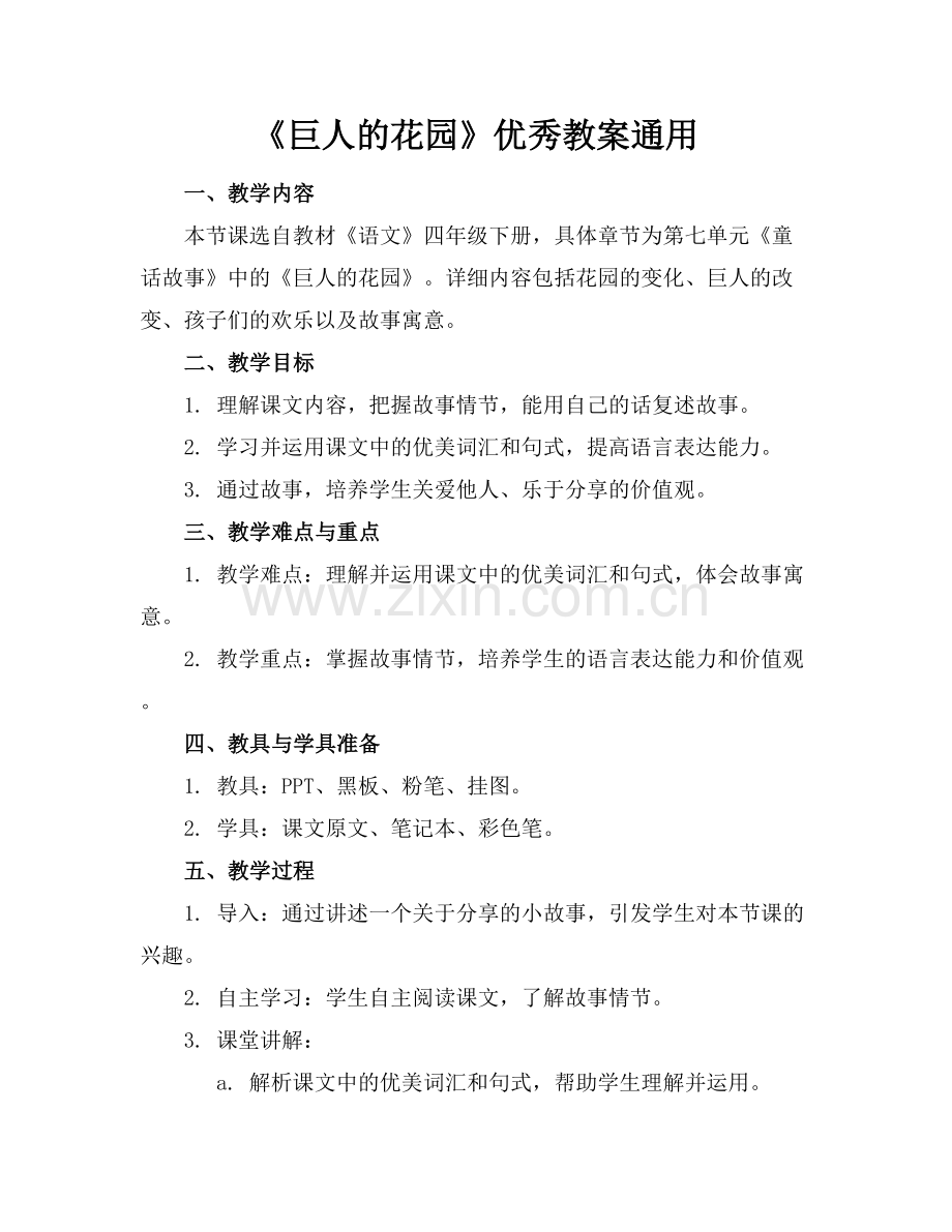 《巨人的花园》优秀教案通用.docx_第1页