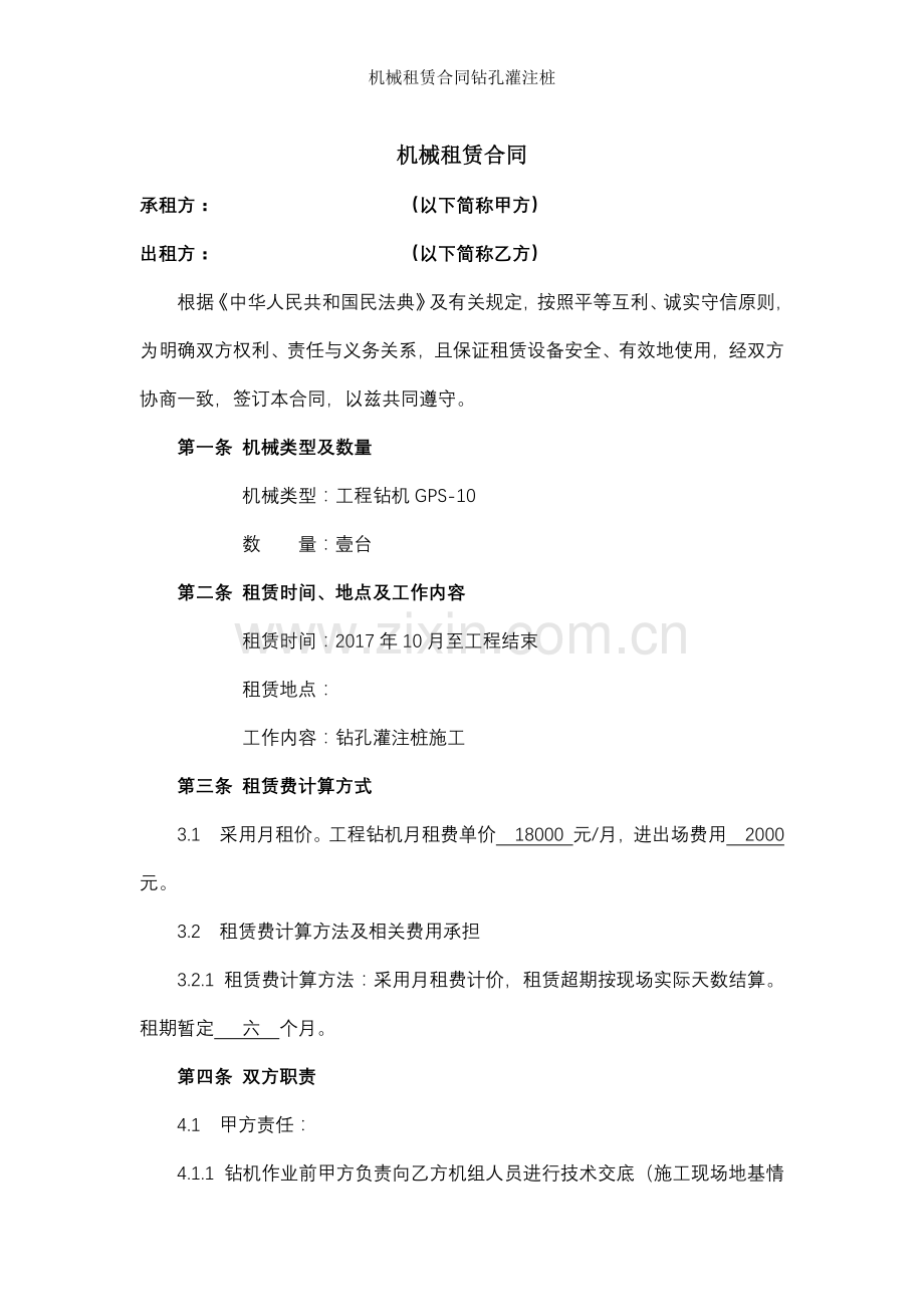 机械租赁合同钻孔灌注桩.docx_第1页