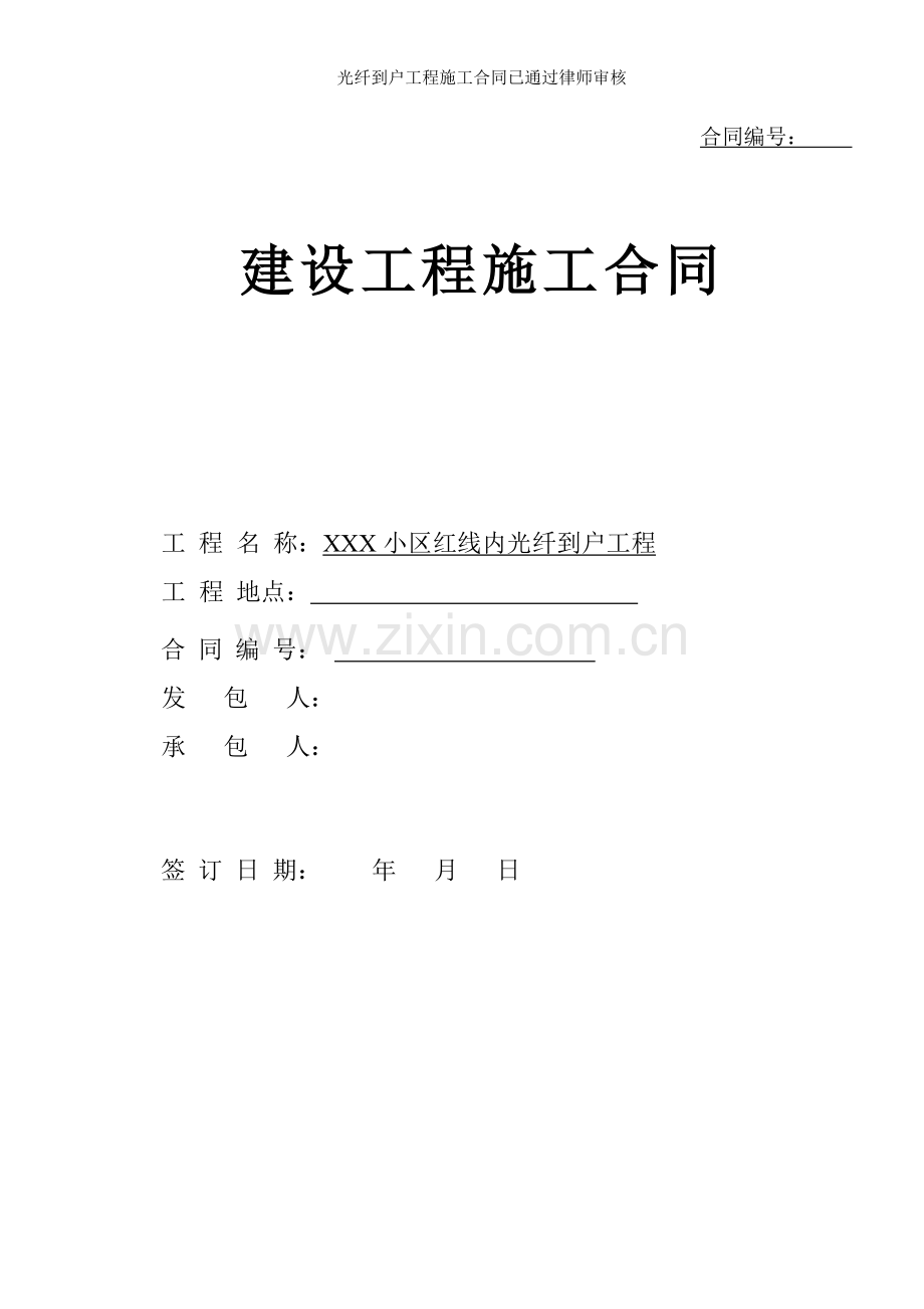 光纤到户工程施工合同已通过律师审核.doc_第1页
