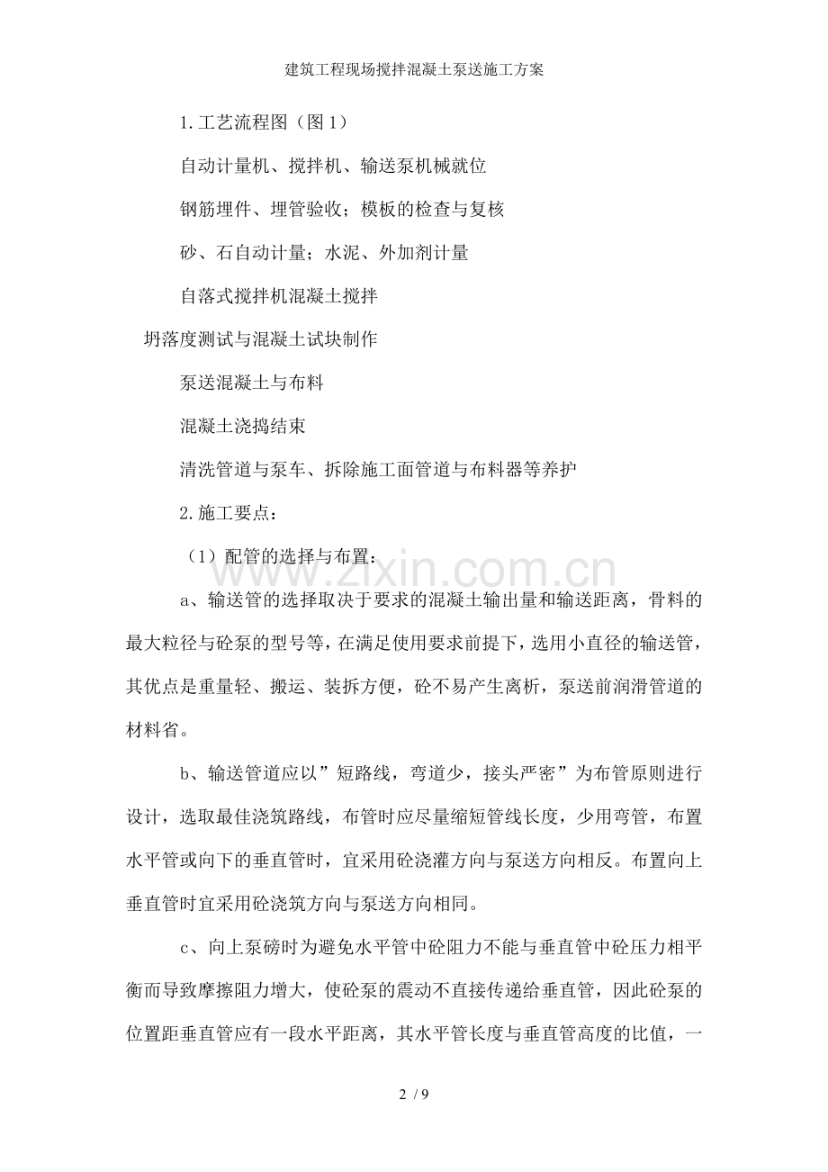 建筑工程现场搅拌混凝土泵送施工方案.doc_第2页
