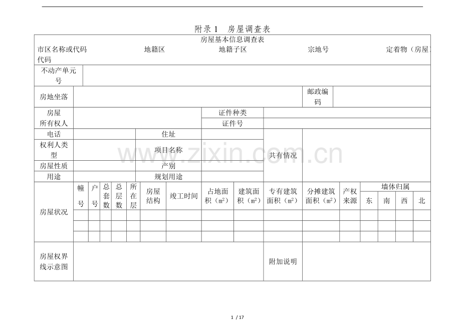 房屋调查表及填表说明介绍.doc_第1页