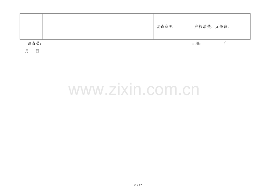房屋调查表及填表说明介绍.doc_第2页