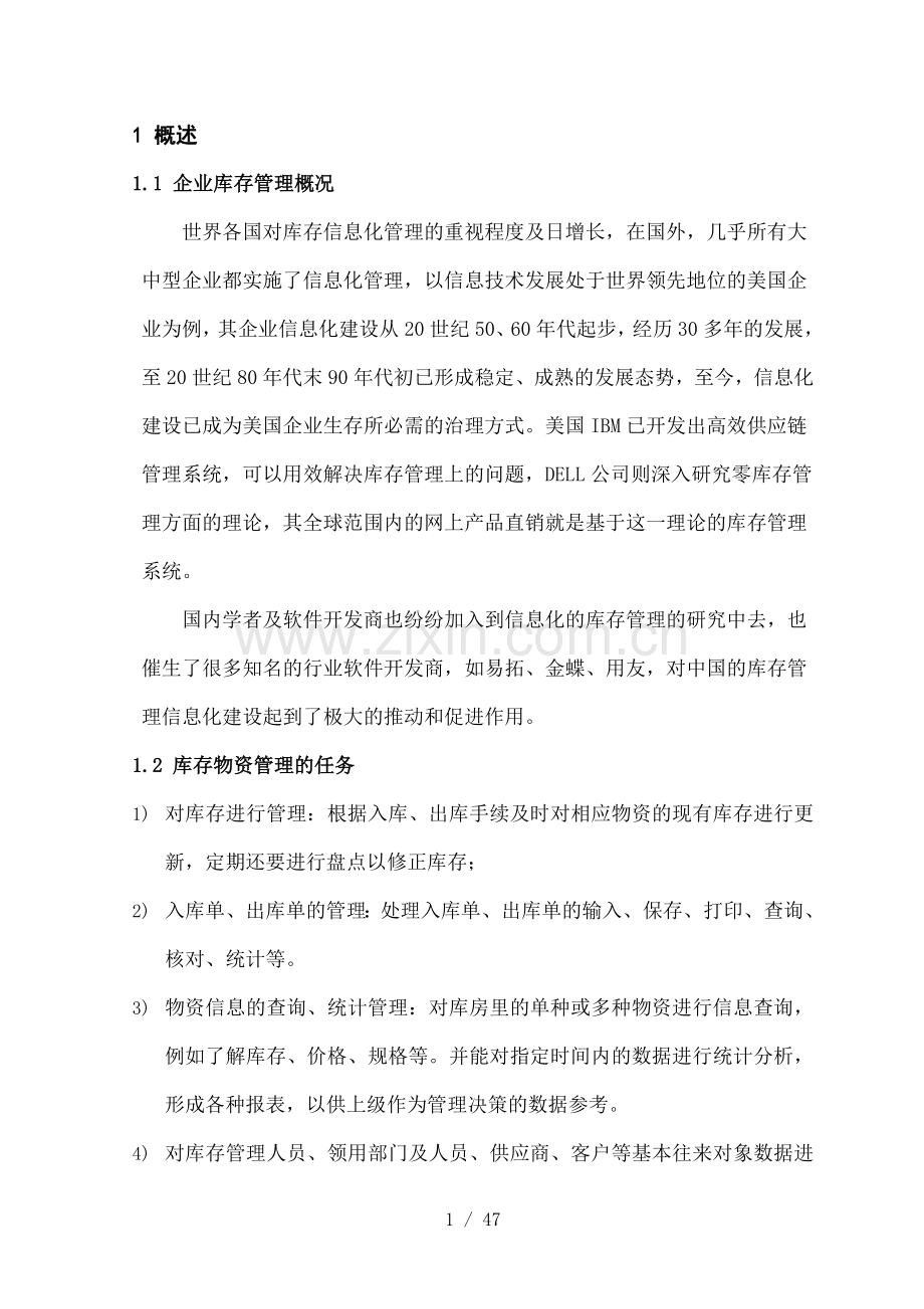 库房库存物资管理系统的设计与实现.doc_第1页