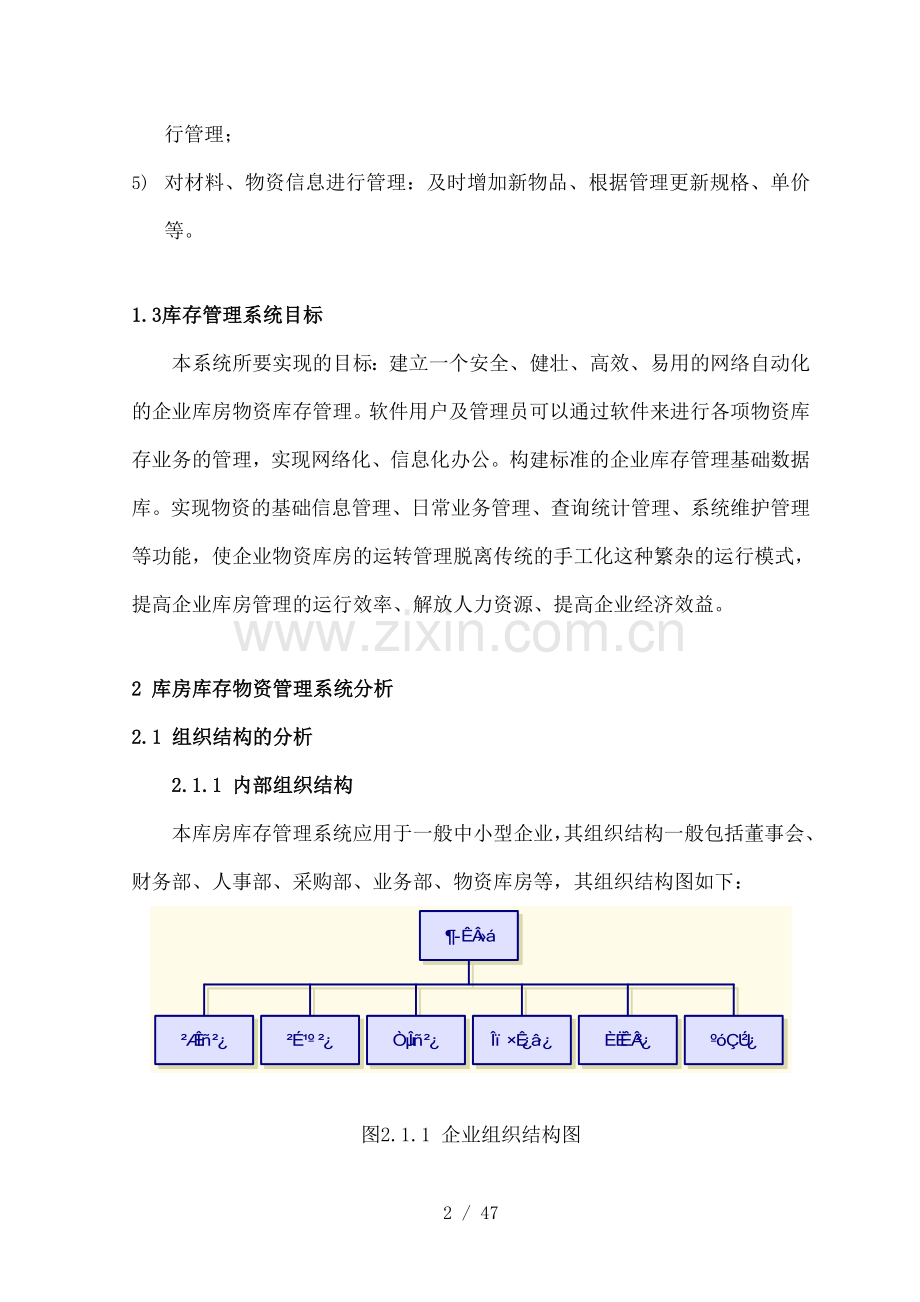 库房库存物资管理系统的设计与实现.doc_第2页