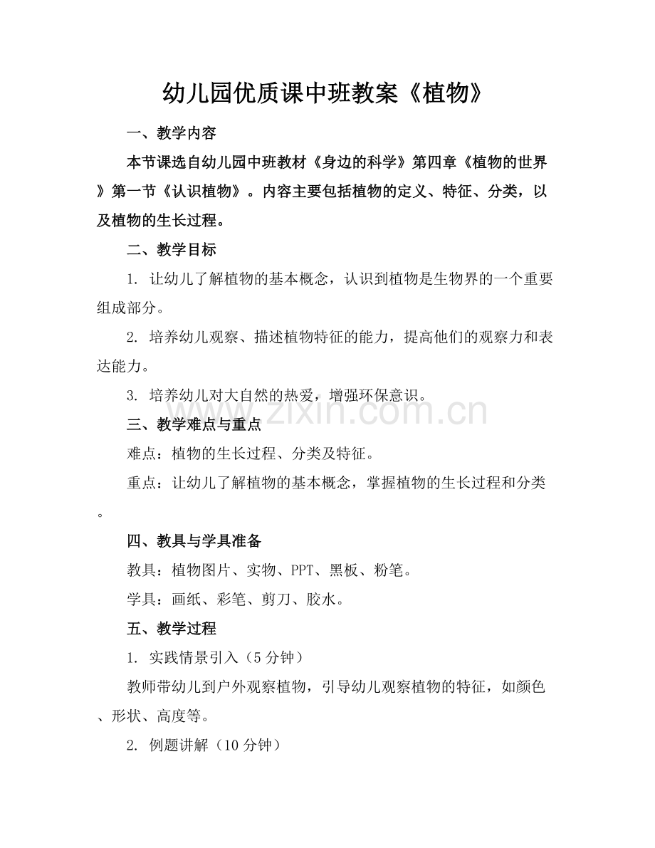 幼儿园优质课中班教案《植物》.docx_第1页