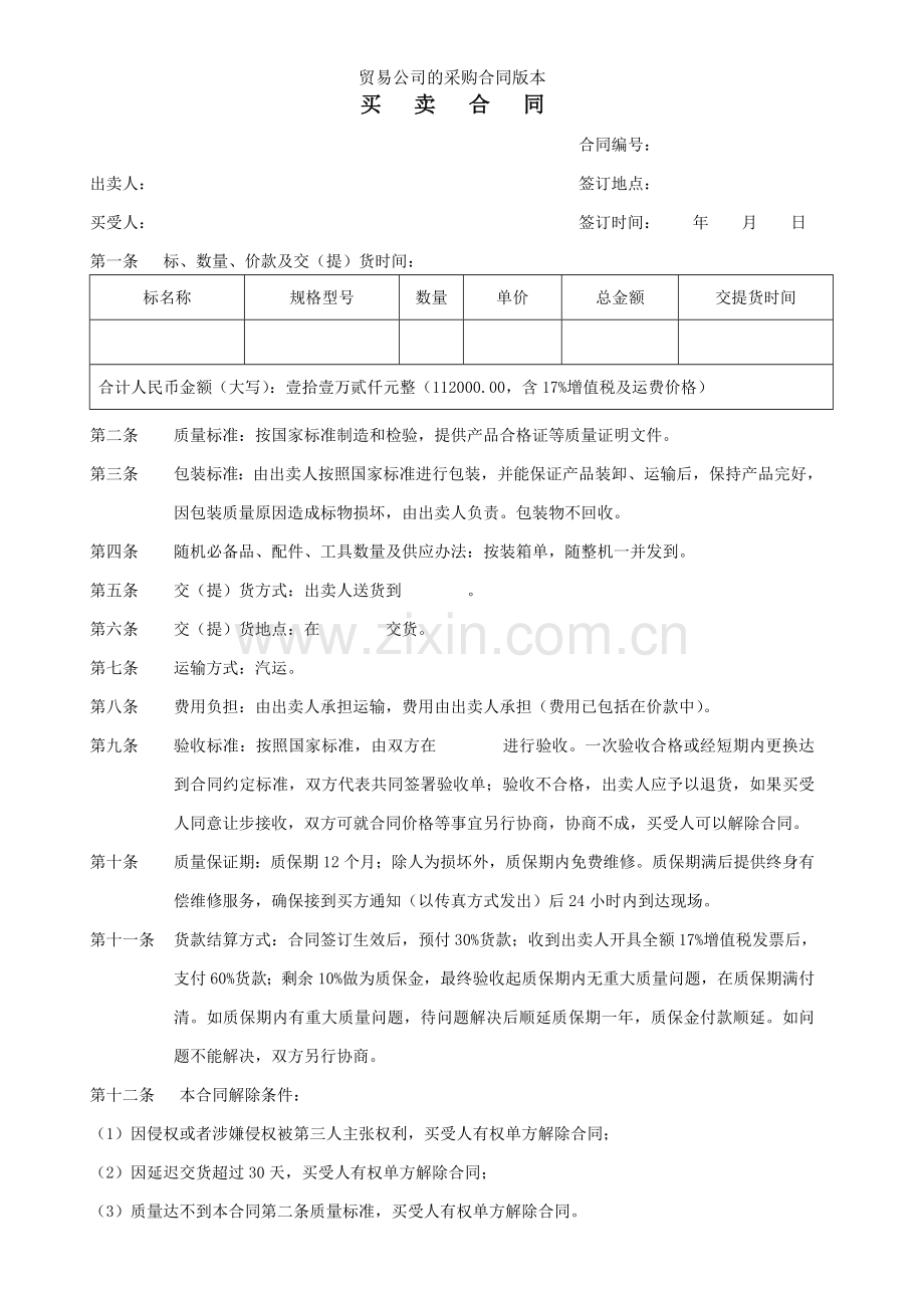 贸易公司的采购合同版本.doc_第1页