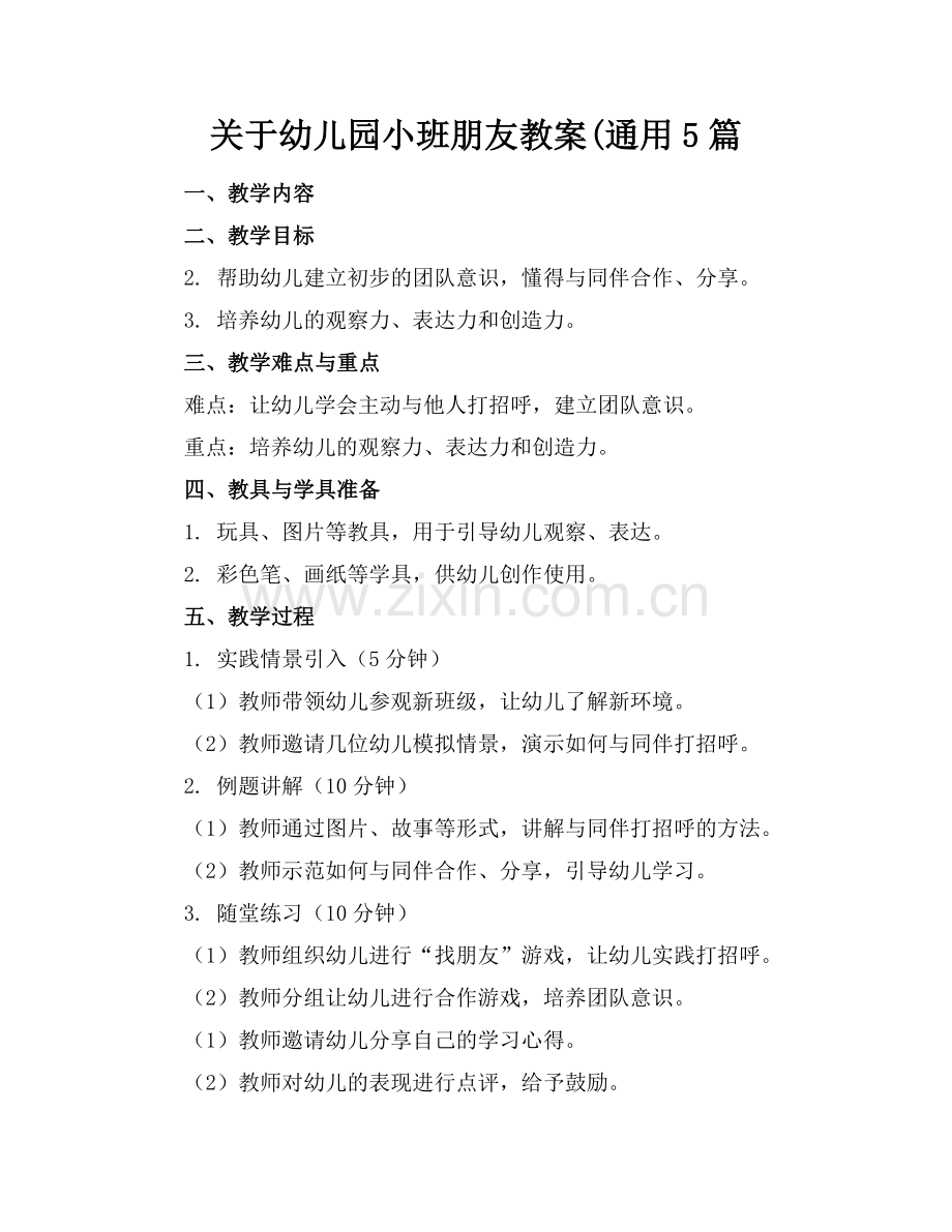 关于幼儿园小班朋友教案(通用5篇.docx_第1页