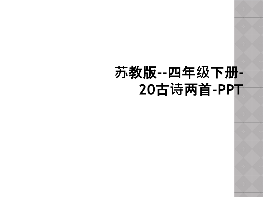 苏教版--四年级下册-20古诗两首-.ppt_第1页