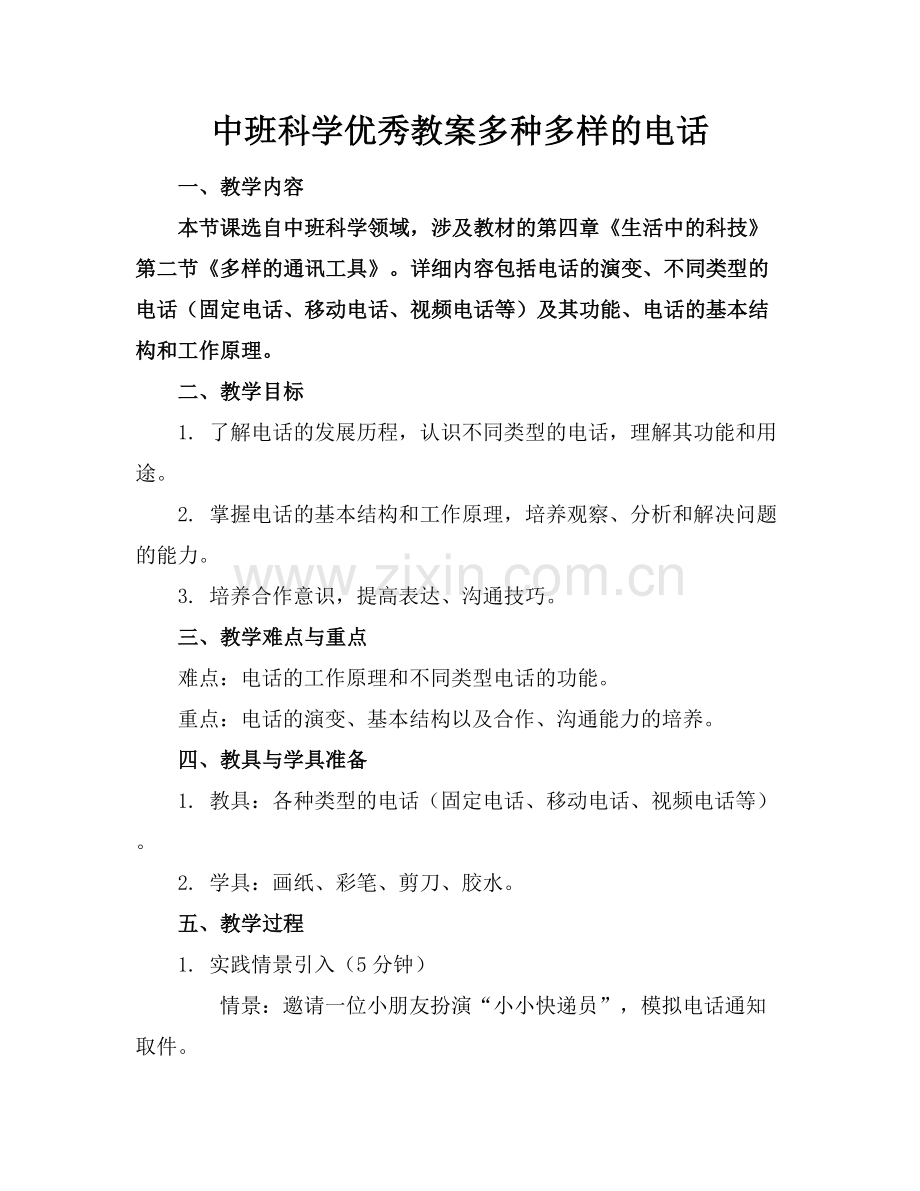 中班科学优秀教案多种多样的电话.docx_第1页