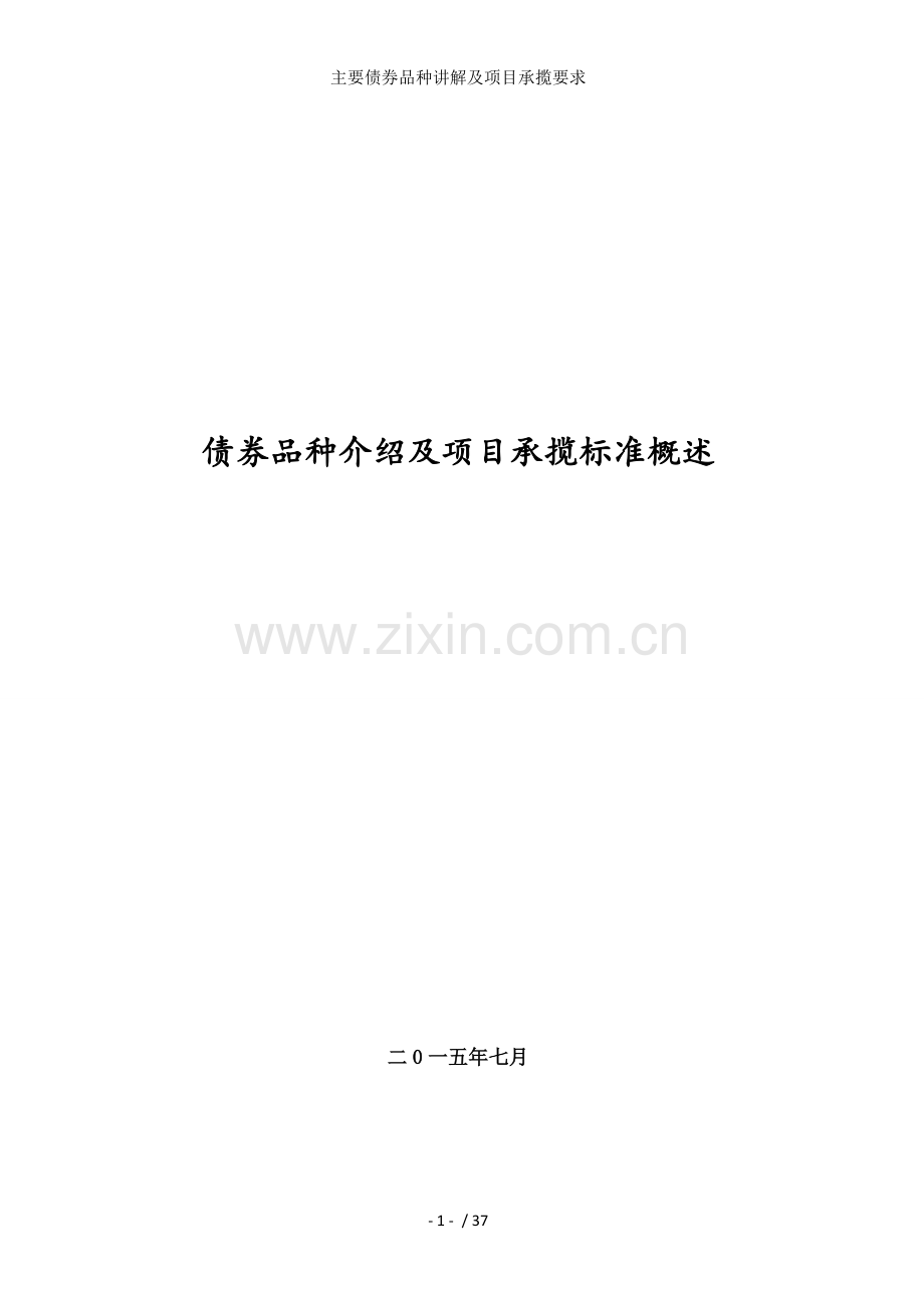 主要债券品种讲解及项目承揽要求.doc_第1页