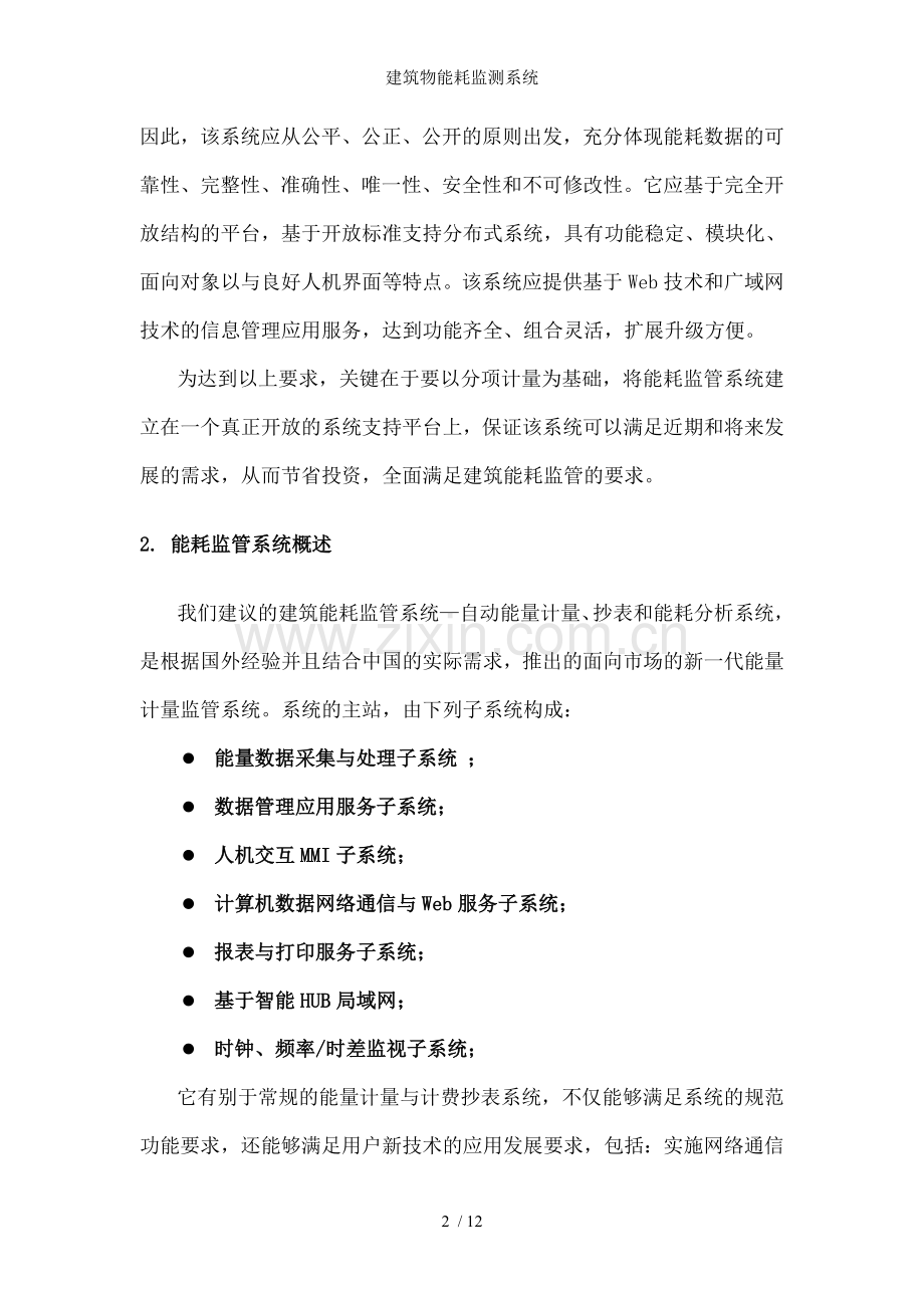 建筑物能耗监测系统.doc_第2页