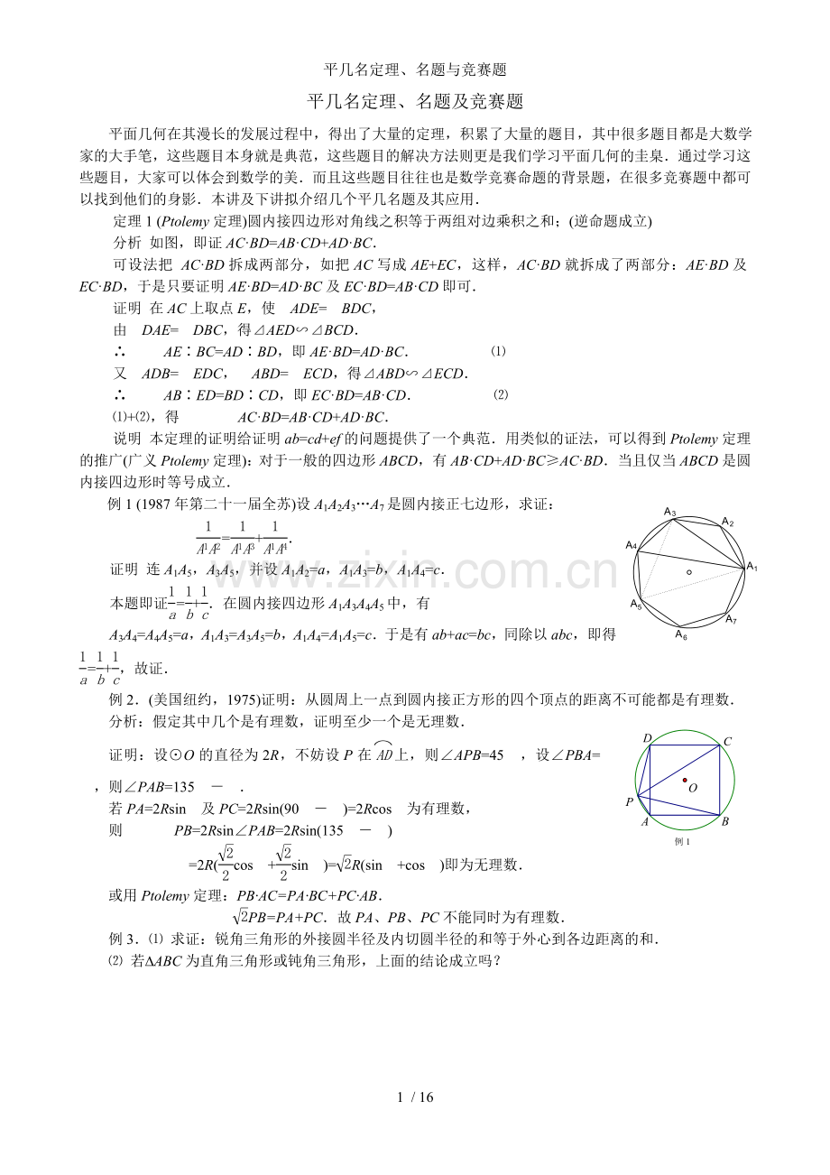 平几名定理名题与竞赛题.doc_第1页