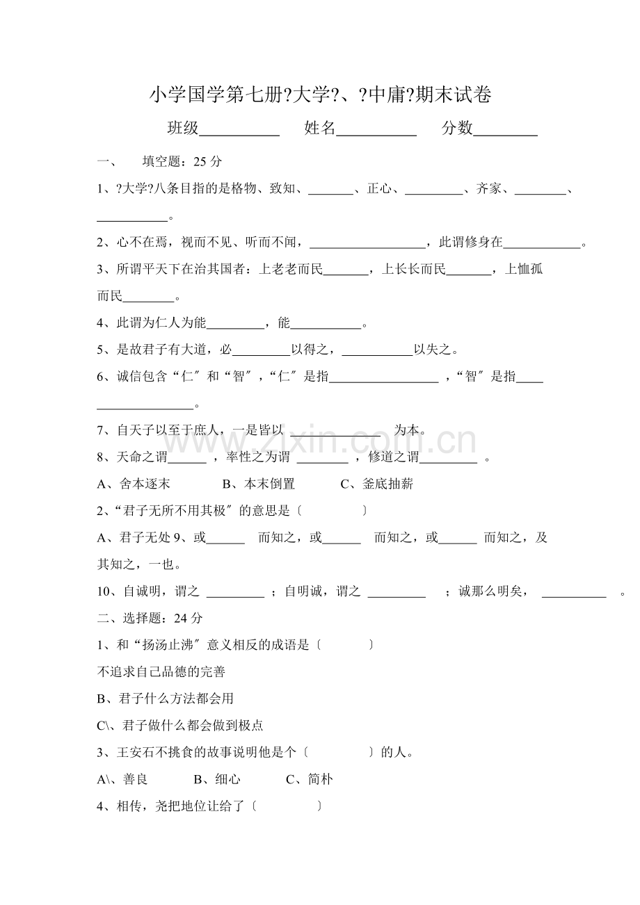 小学大学中庸测试卷.docx_第1页