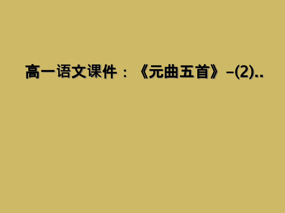 高一语文课件：《元曲五首》.ppt_第1页