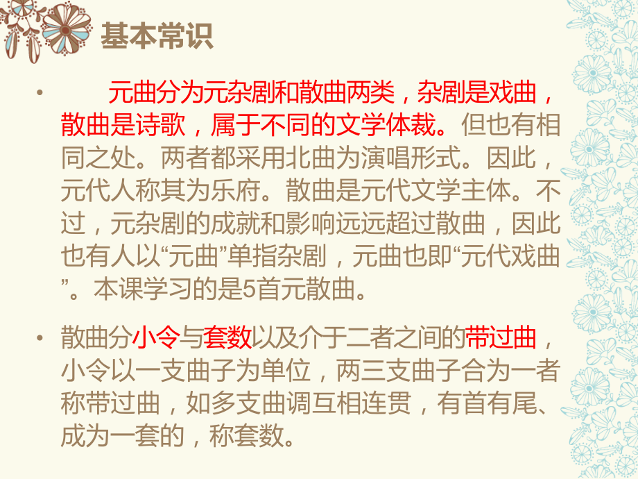 高一语文课件：《元曲五首》.ppt_第2页
