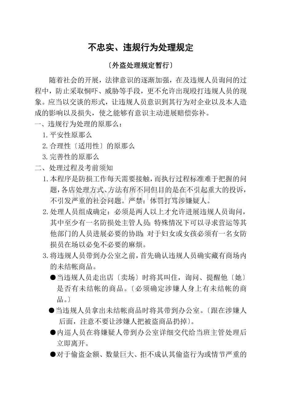 不忠实、违规行为处理规定外盗处理规定暂行.docx_第1页