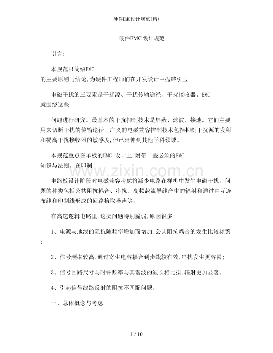 硬件EMC设计规范.doc_第1页