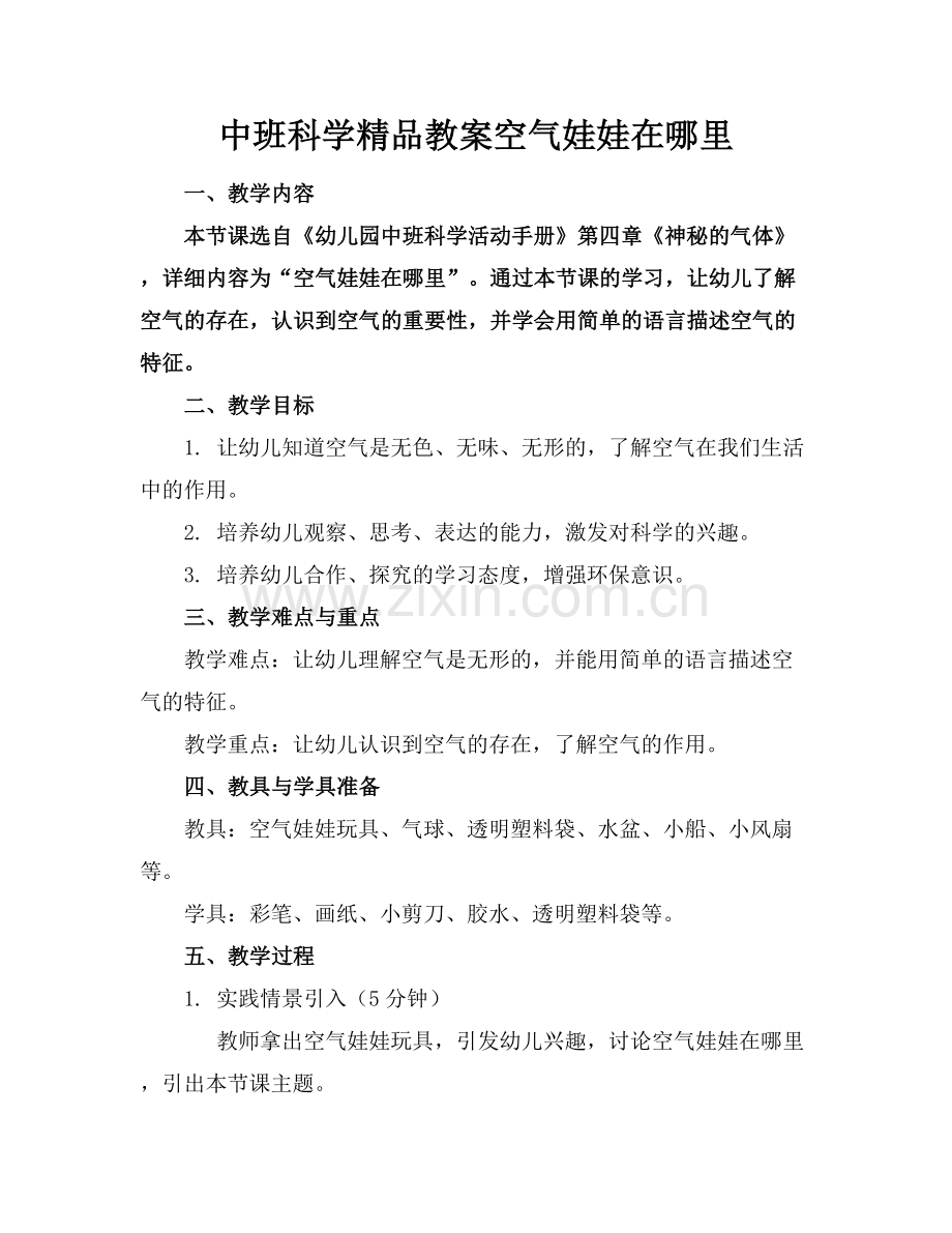 中班科学教案空气娃娃在哪里.docx_第1页