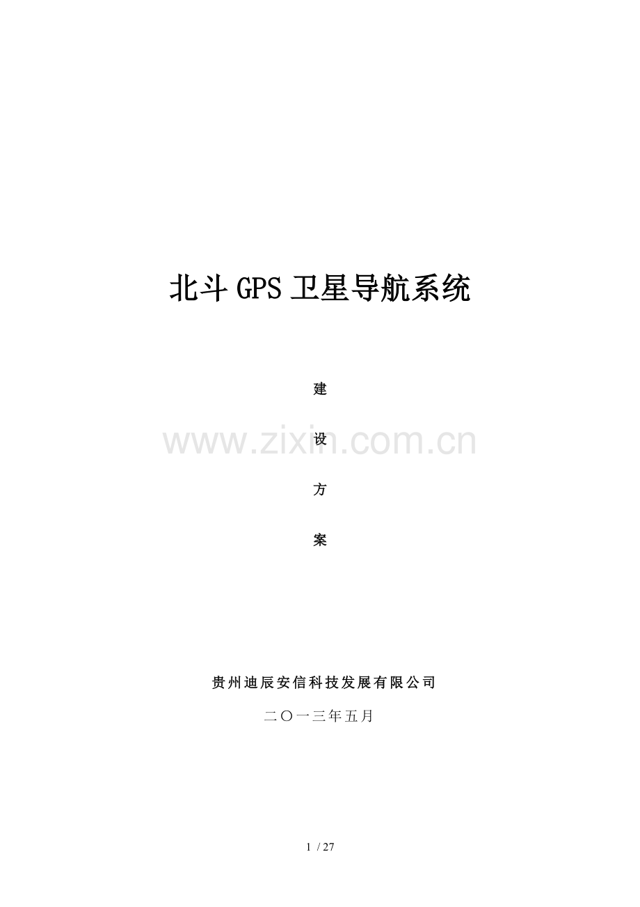 北斗GPS卫星导航系统建设方案.doc_第1页