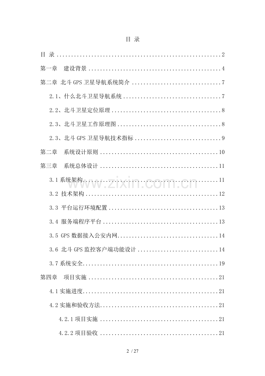 北斗GPS卫星导航系统建设方案.doc_第2页