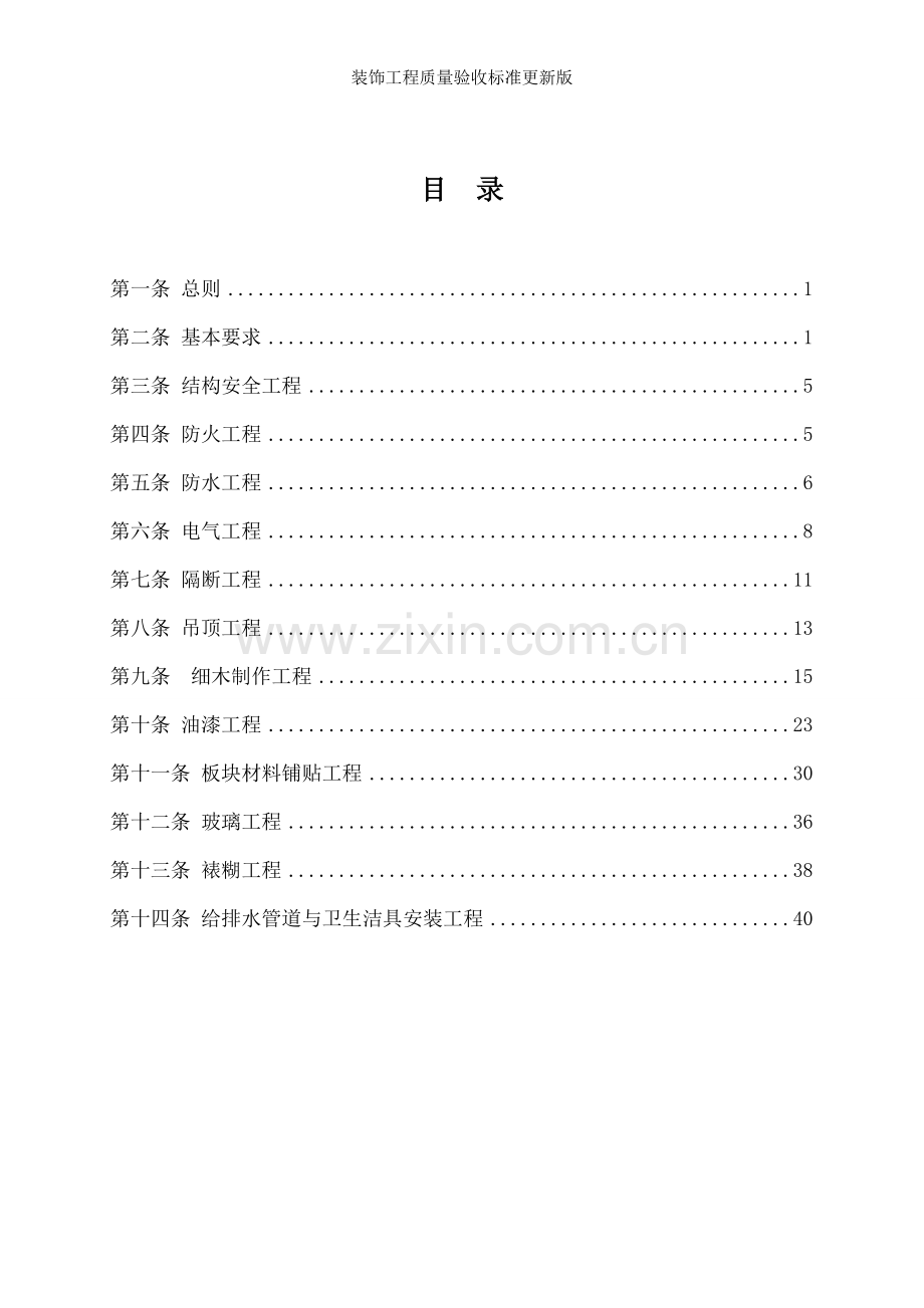 装饰工程质量验收标准更新版.doc_第2页