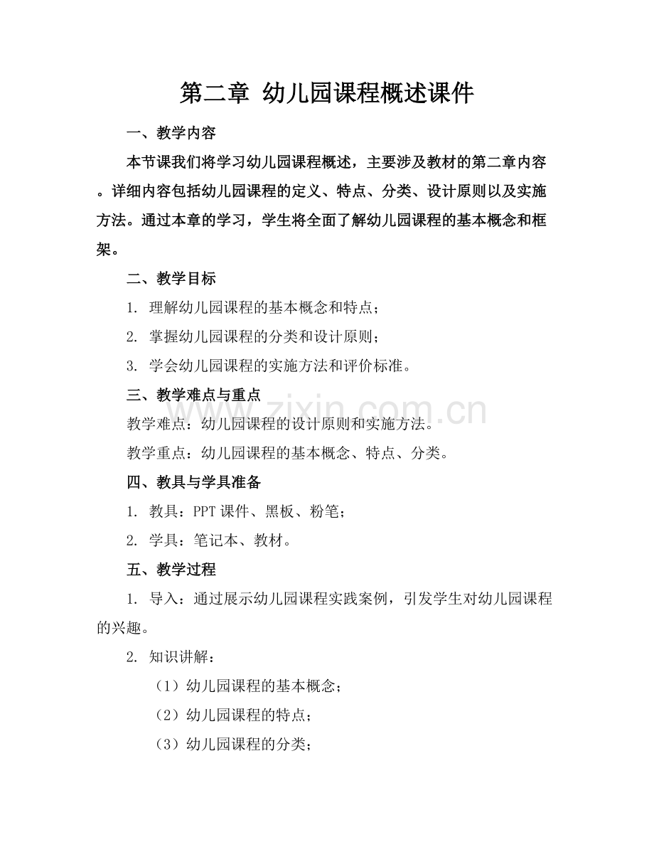第二章 幼儿园课程概述课件.docx_第1页