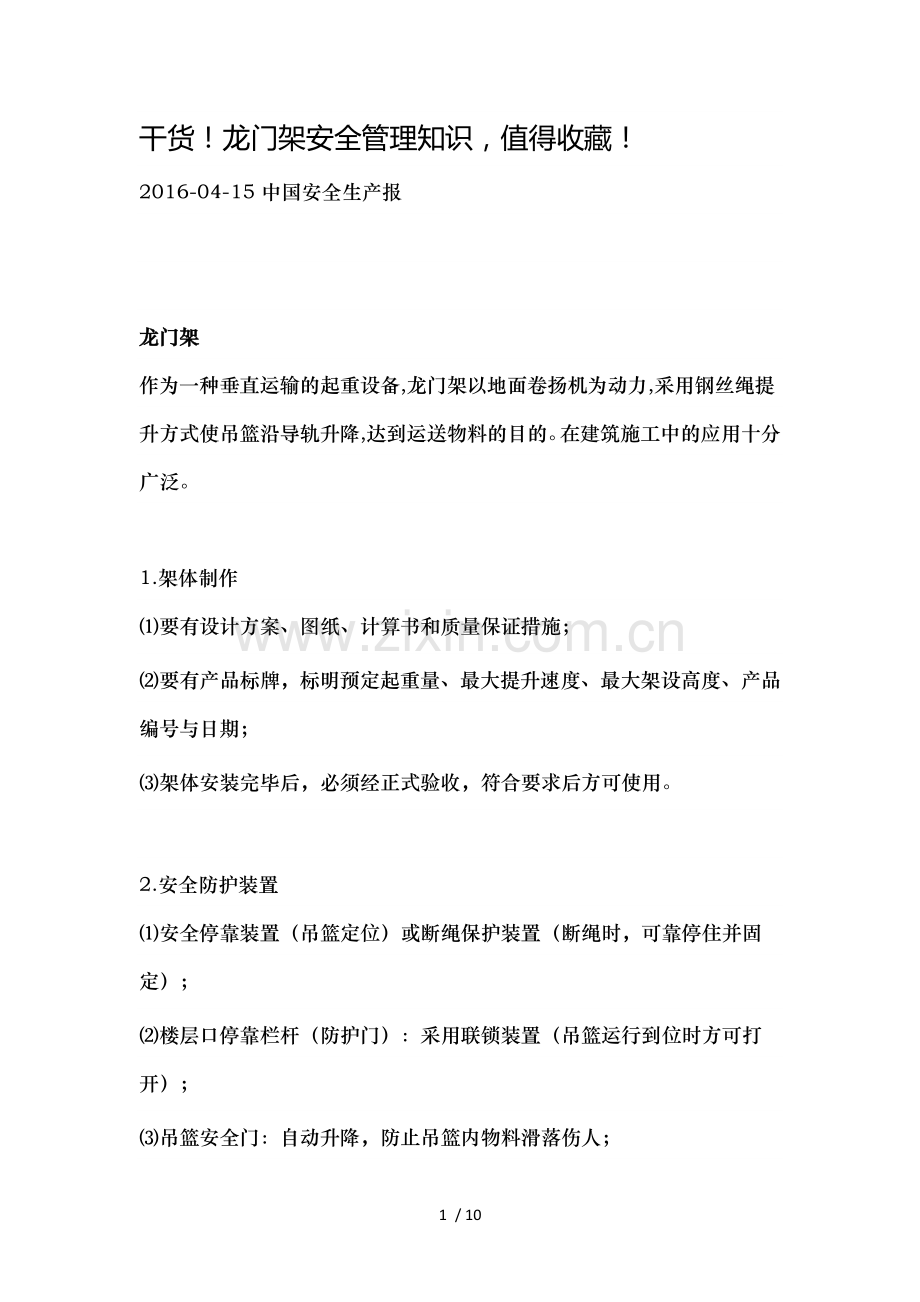 龙门架安全管理知识.docx_第1页
