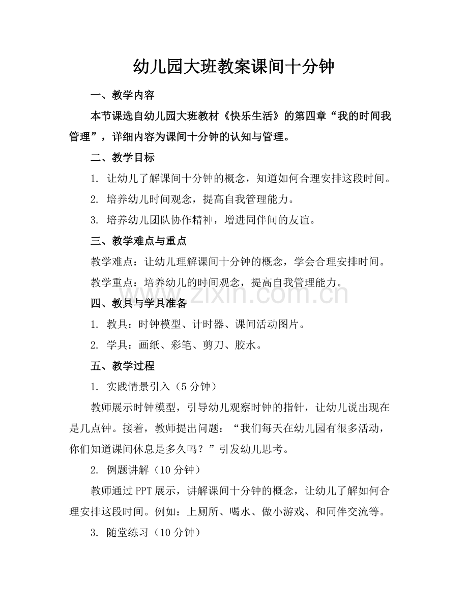 幼儿园大班教案课间十分钟.docx_第1页