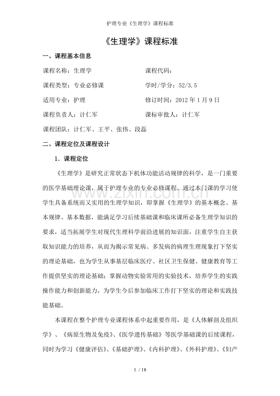 护理专业《生理学》课程标准.doc_第1页