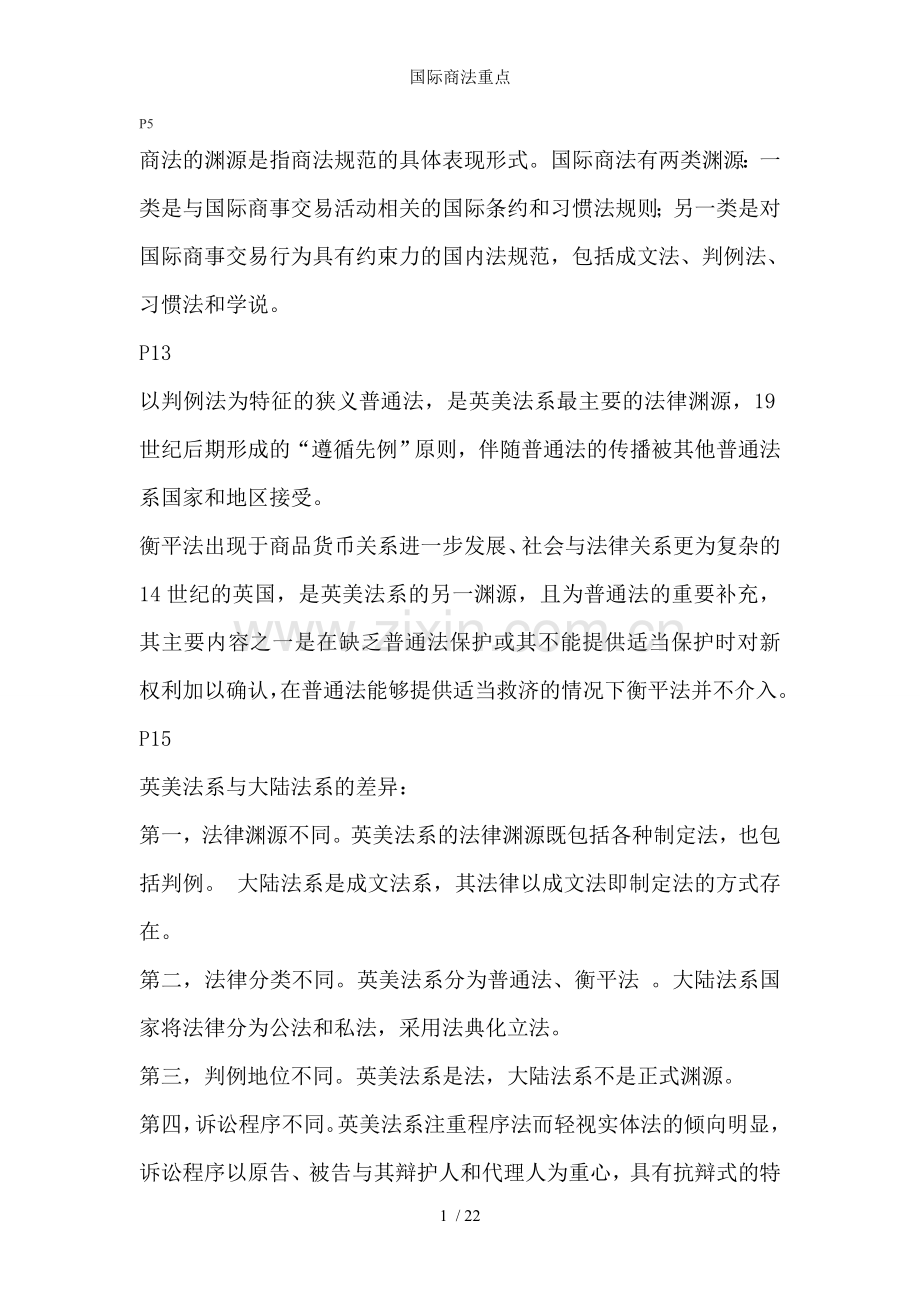 国际商法重点.doc_第1页