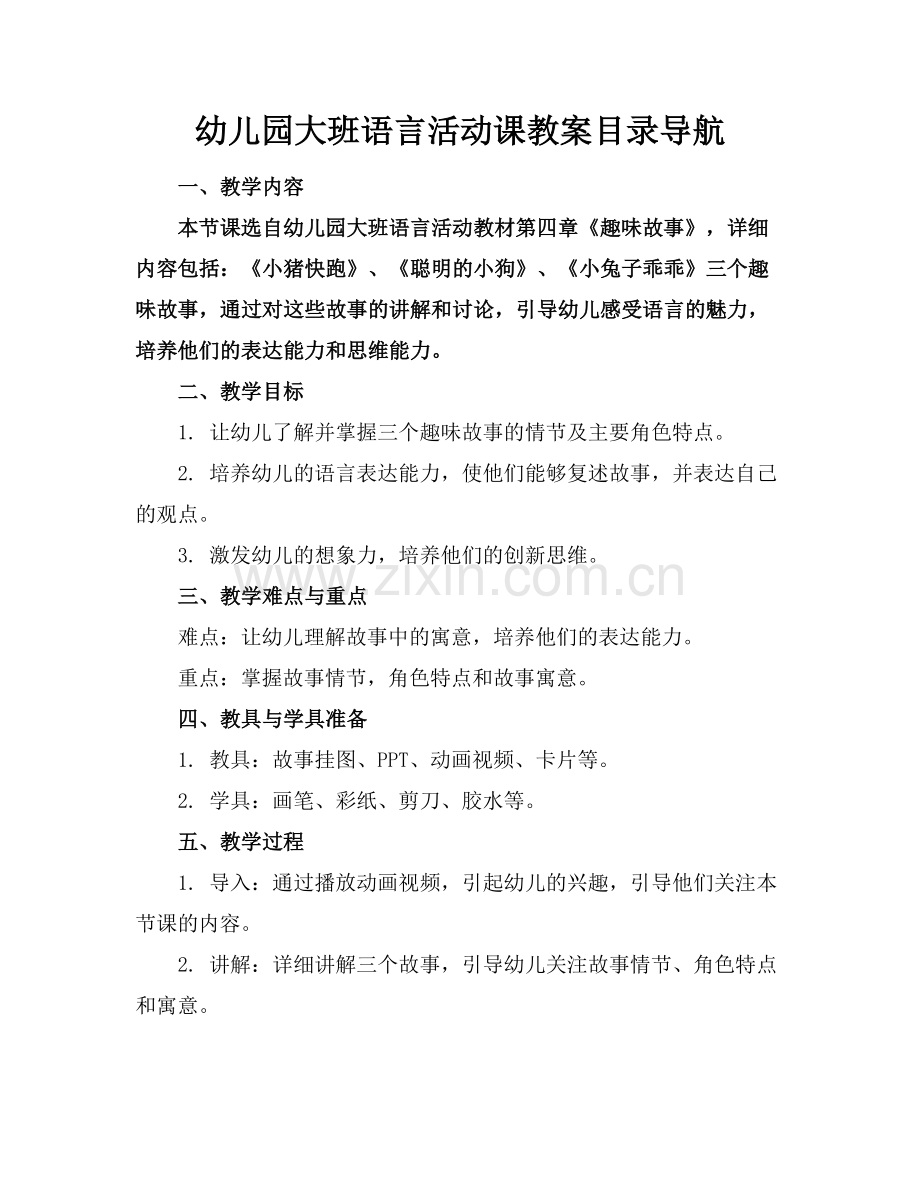 幼儿园大班语言活动课教案目录导航.docx_第1页