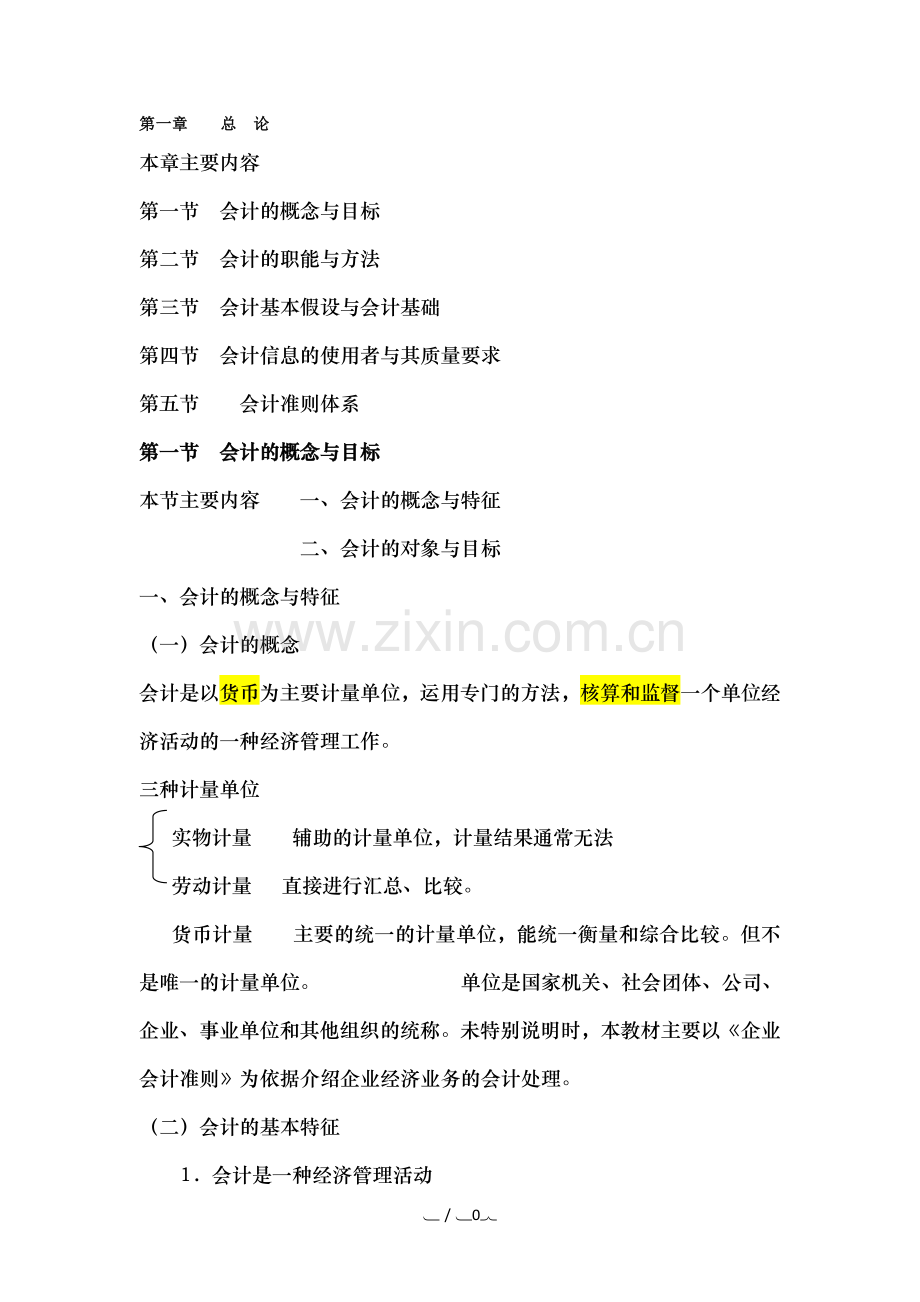 会计基础知识重点归纳.doc_第1页