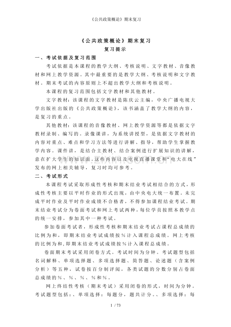 公共政策概论期末复习.doc_第1页
