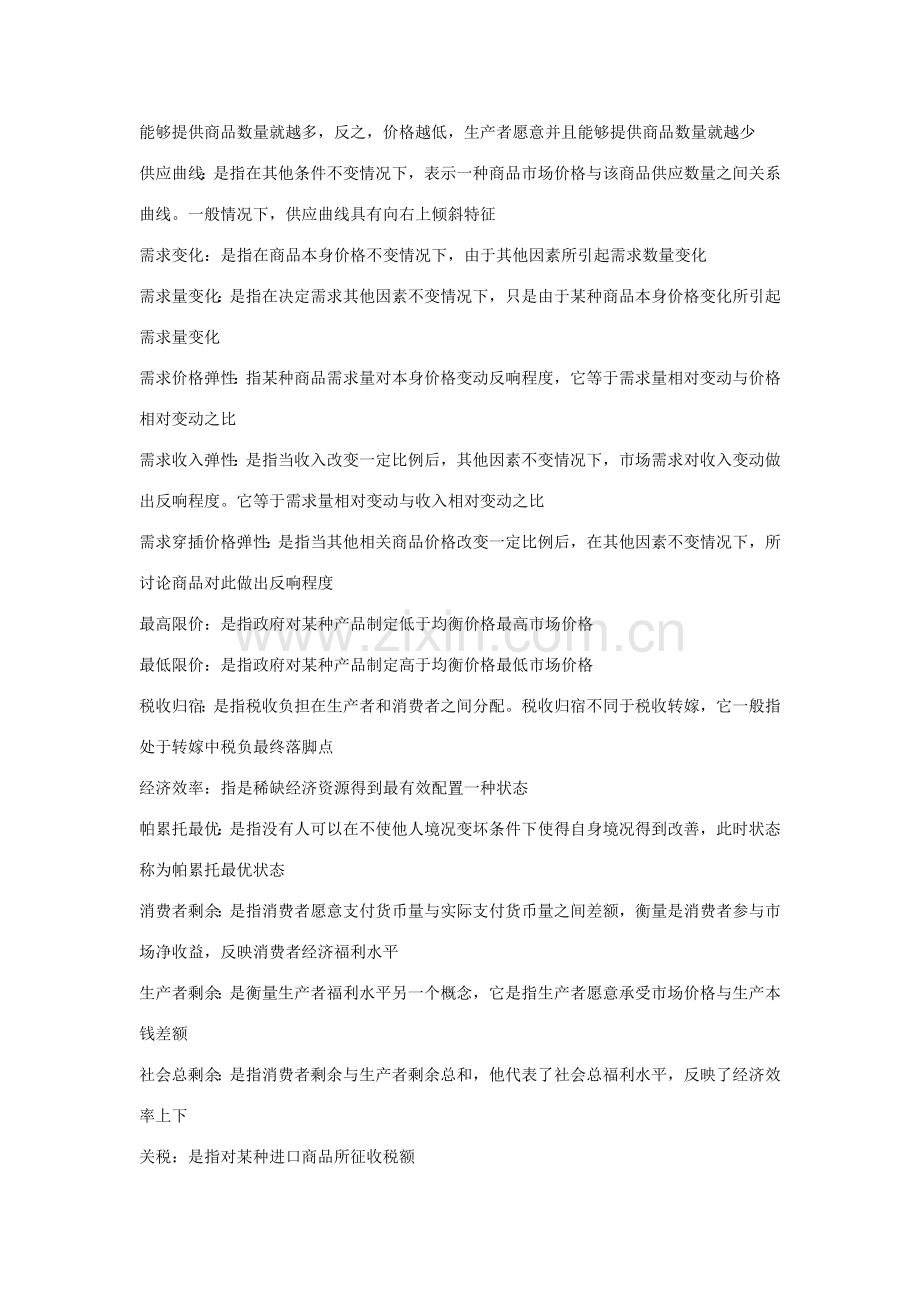 西方经济学微观部分名词解释.docx_第2页