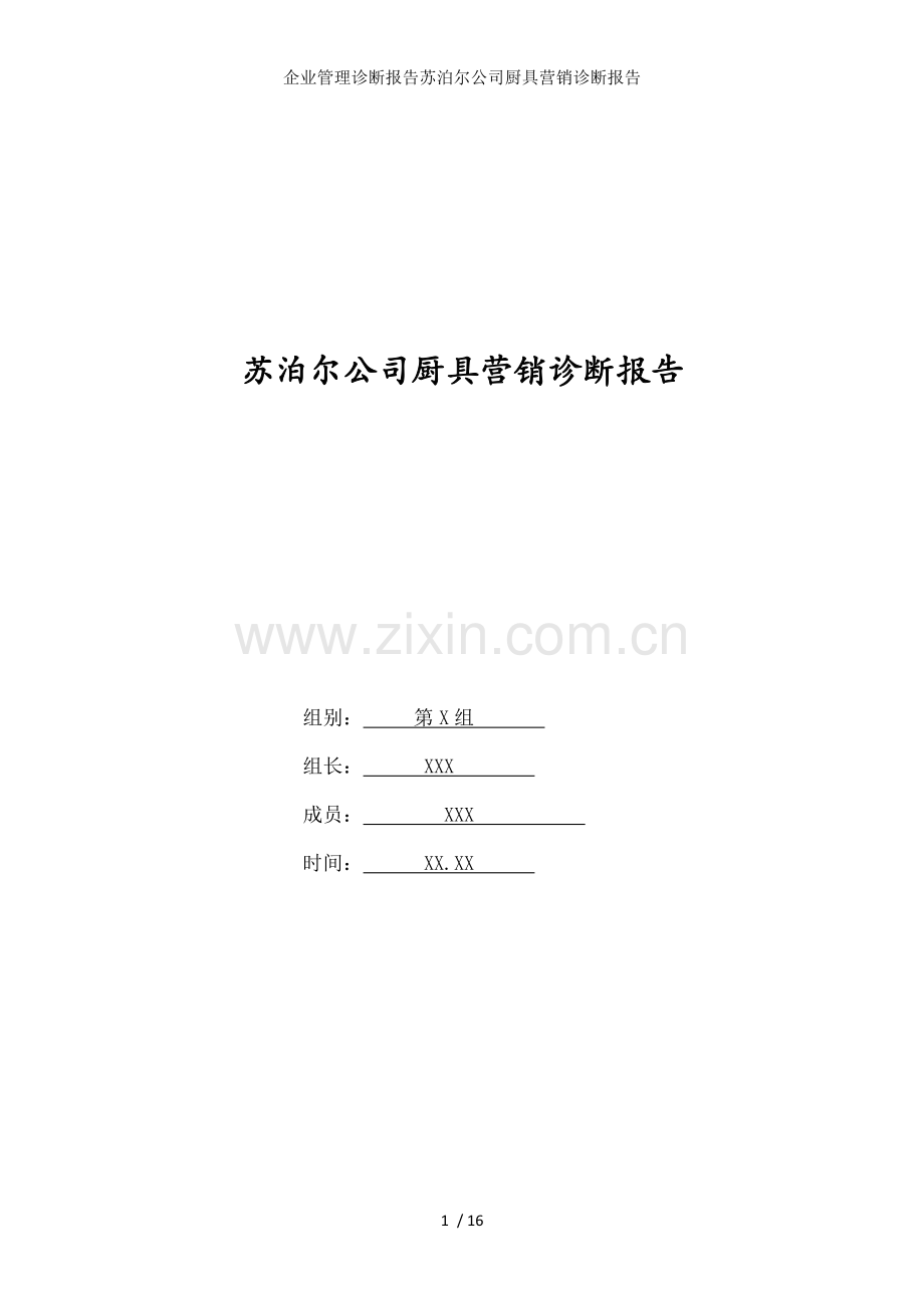 企业管理诊断报告苏泊尔公司厨具营销诊断报告.doc_第1页
