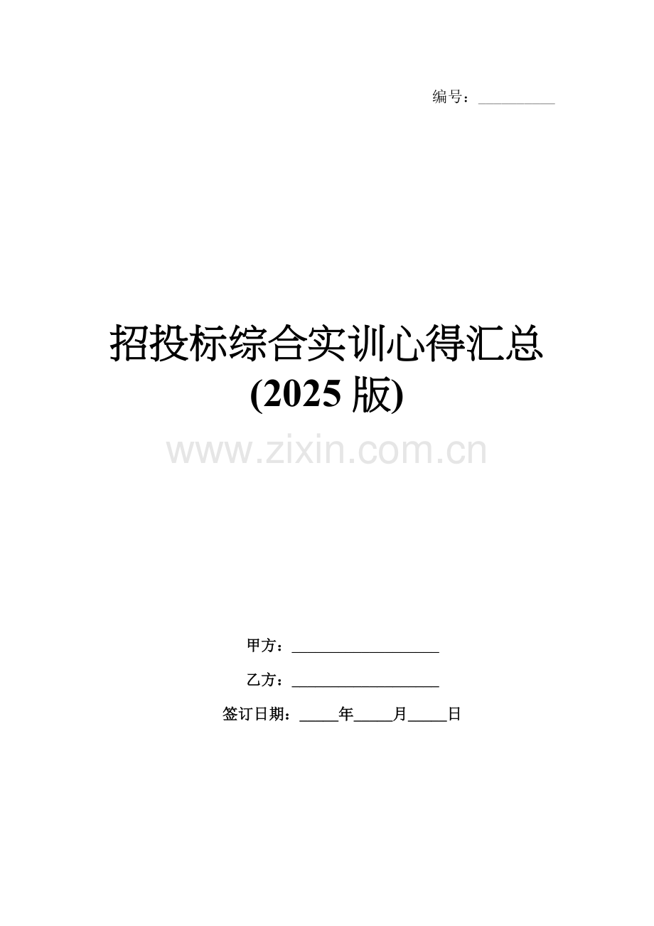 招投标综合实训心得汇总(2025版).docx_第1页