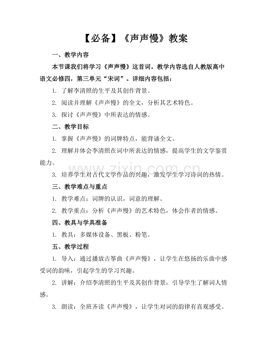 【必备】《声声慢》教案.docx_第1页