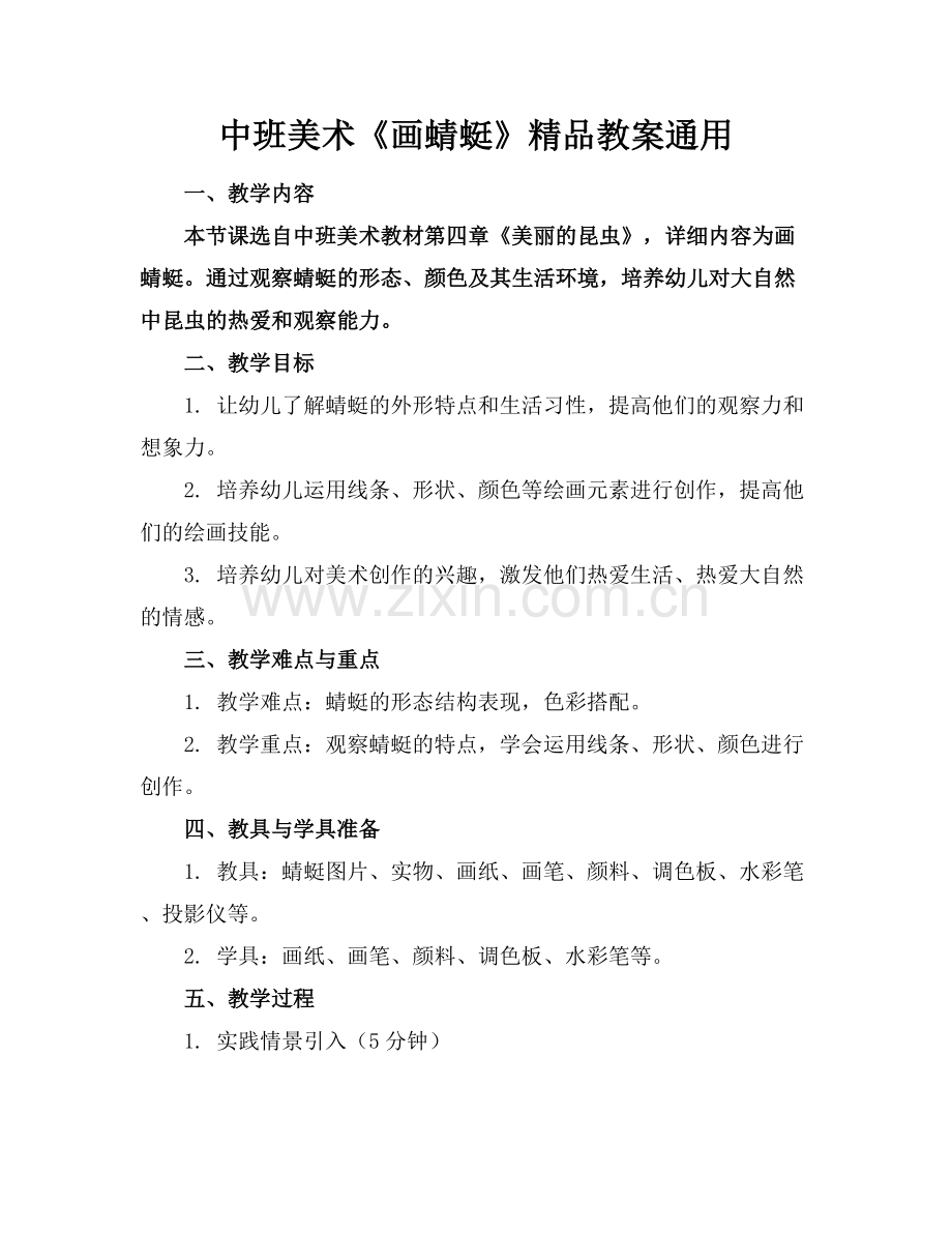 中班美术《画蜻蜓》教案通用.docx_第1页