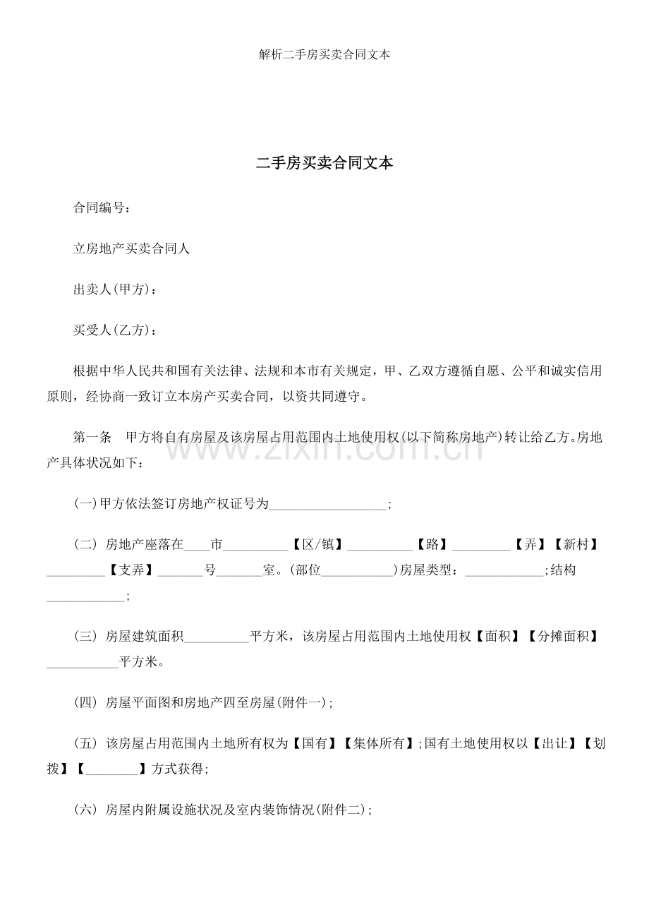 解析二手房买卖合同文本.docx_第1页