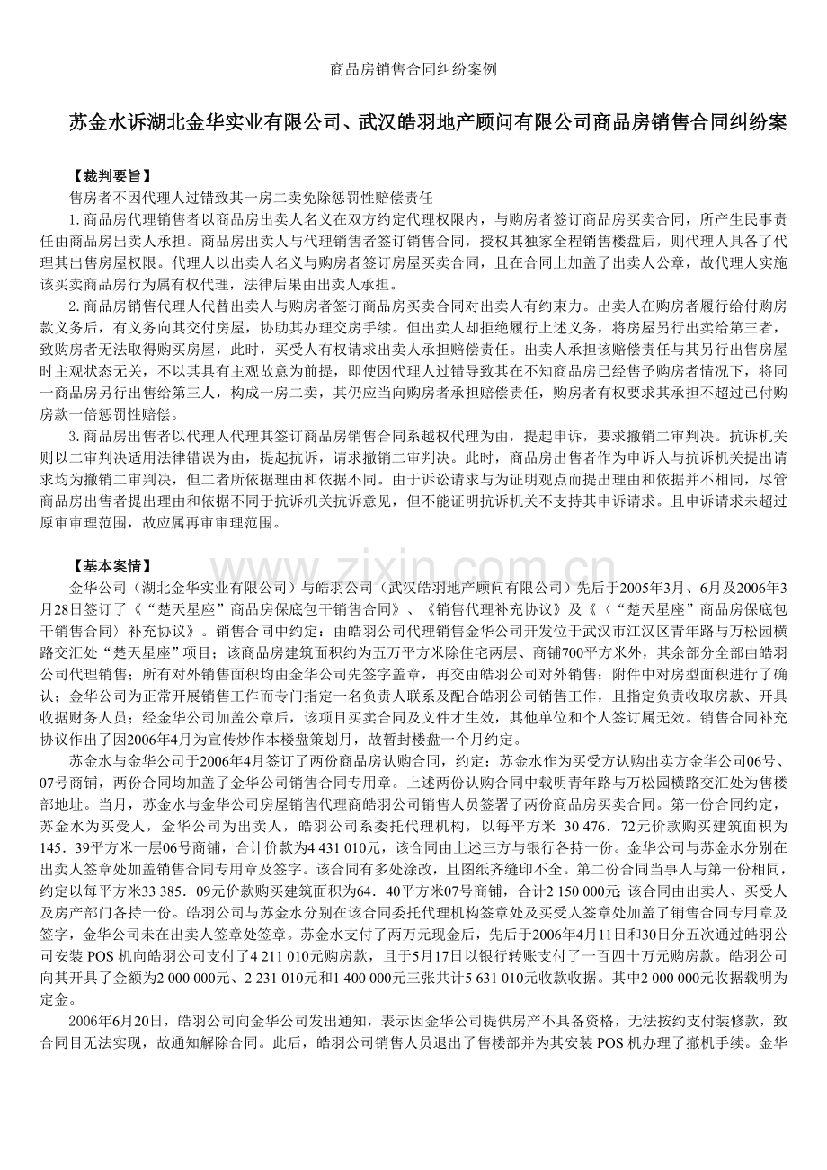 商品房销售合同纠纷案例.doc_第1页