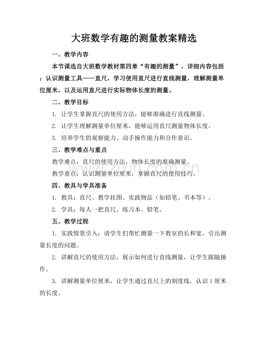 大班数学有趣的测量教案.docx_第1页