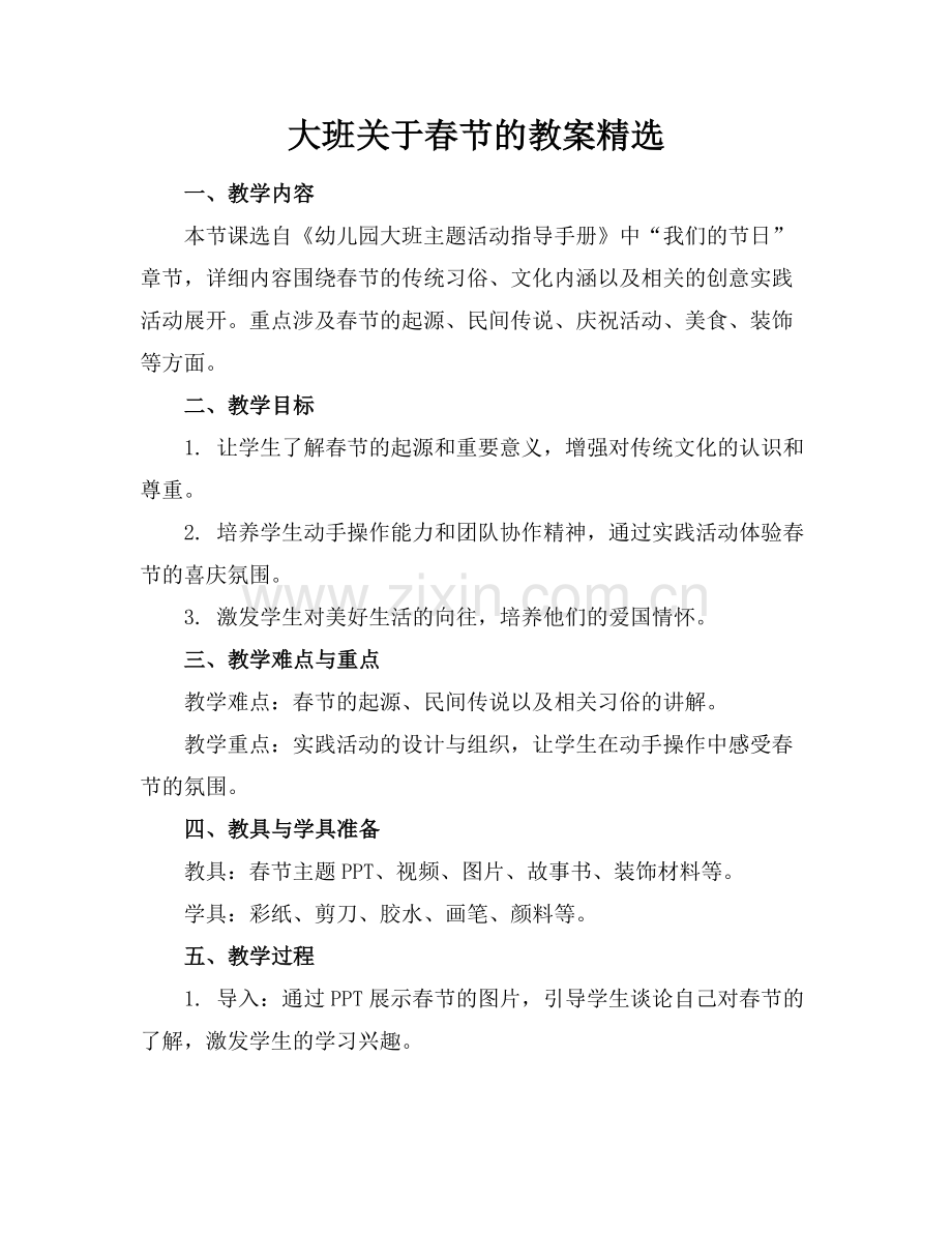 大班关于春节的教案.docx_第1页