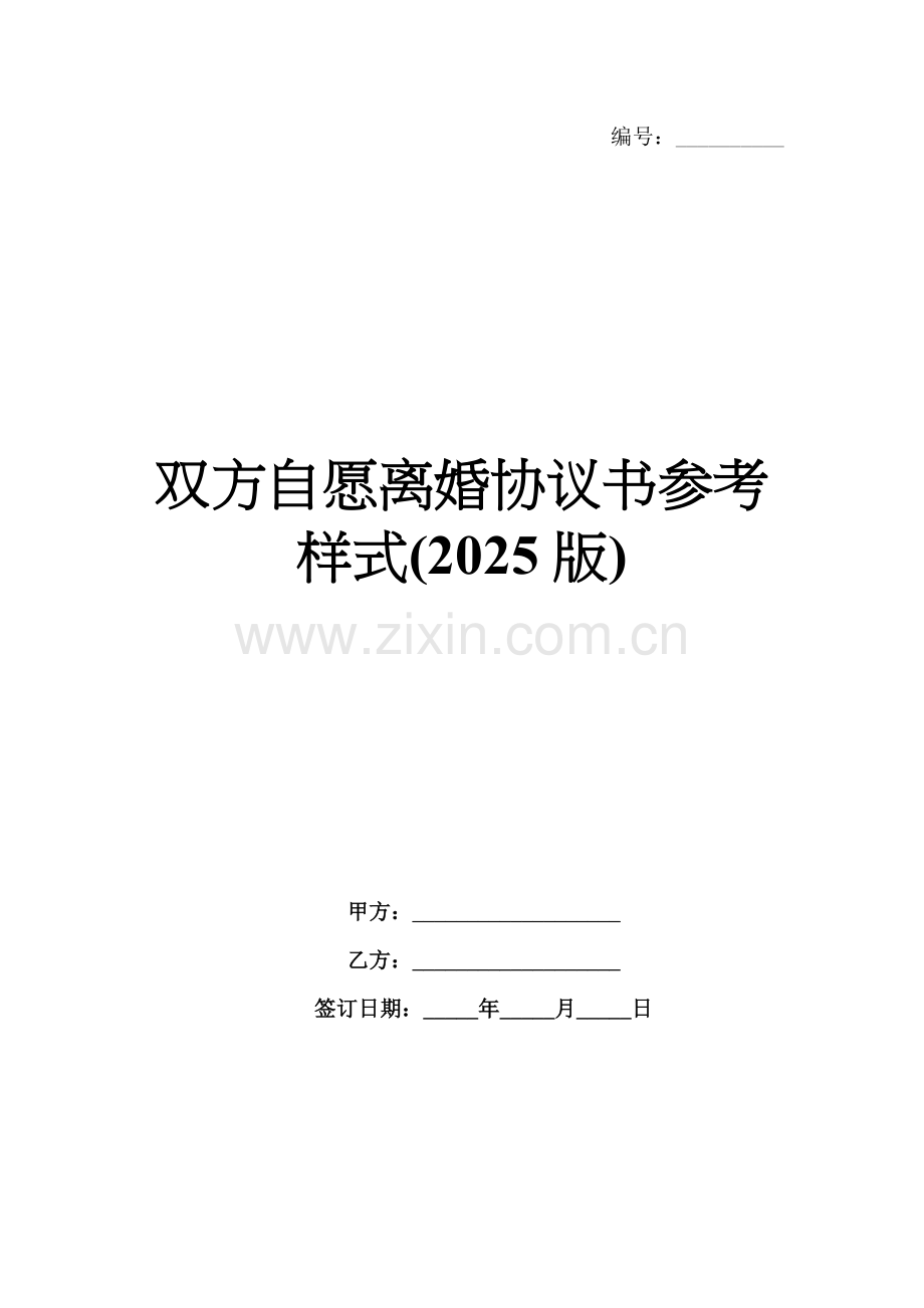 双方自愿离婚协议书参考样式(2025版).docx_第1页
