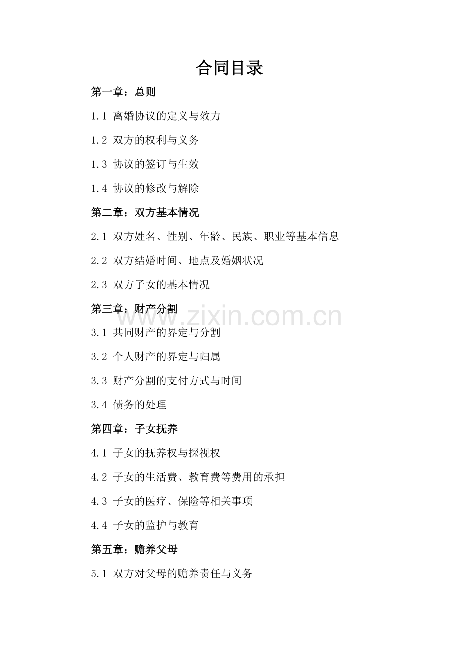 双方自愿离婚协议书参考样式(2025版).docx_第2页