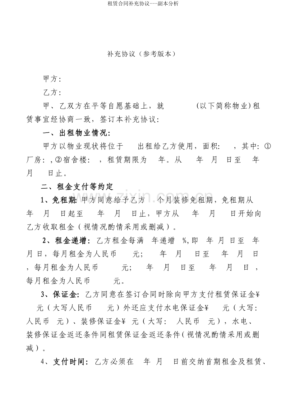 租赁合同补充协议分析.doc_第1页