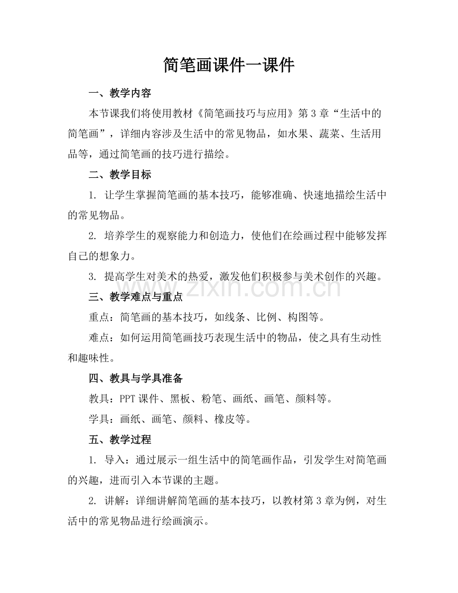 简笔画课件一课件.docx_第1页