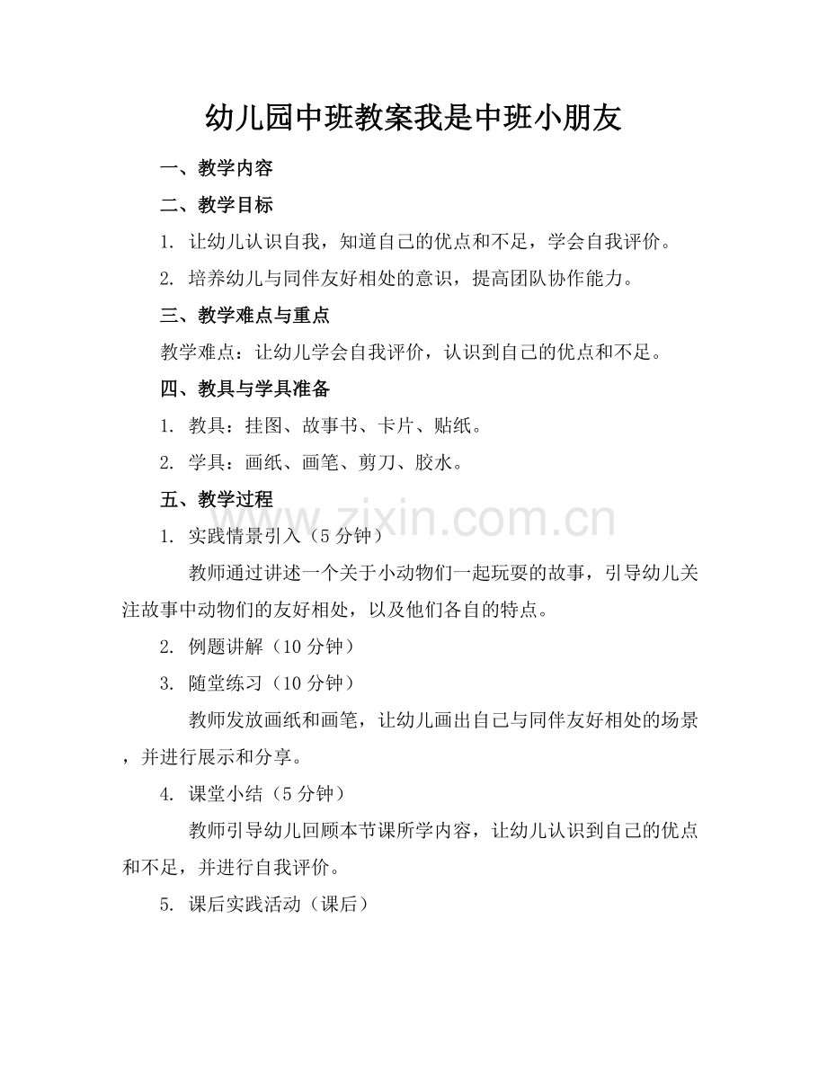 幼儿园中班教案我是中班小朋友.docx_第1页