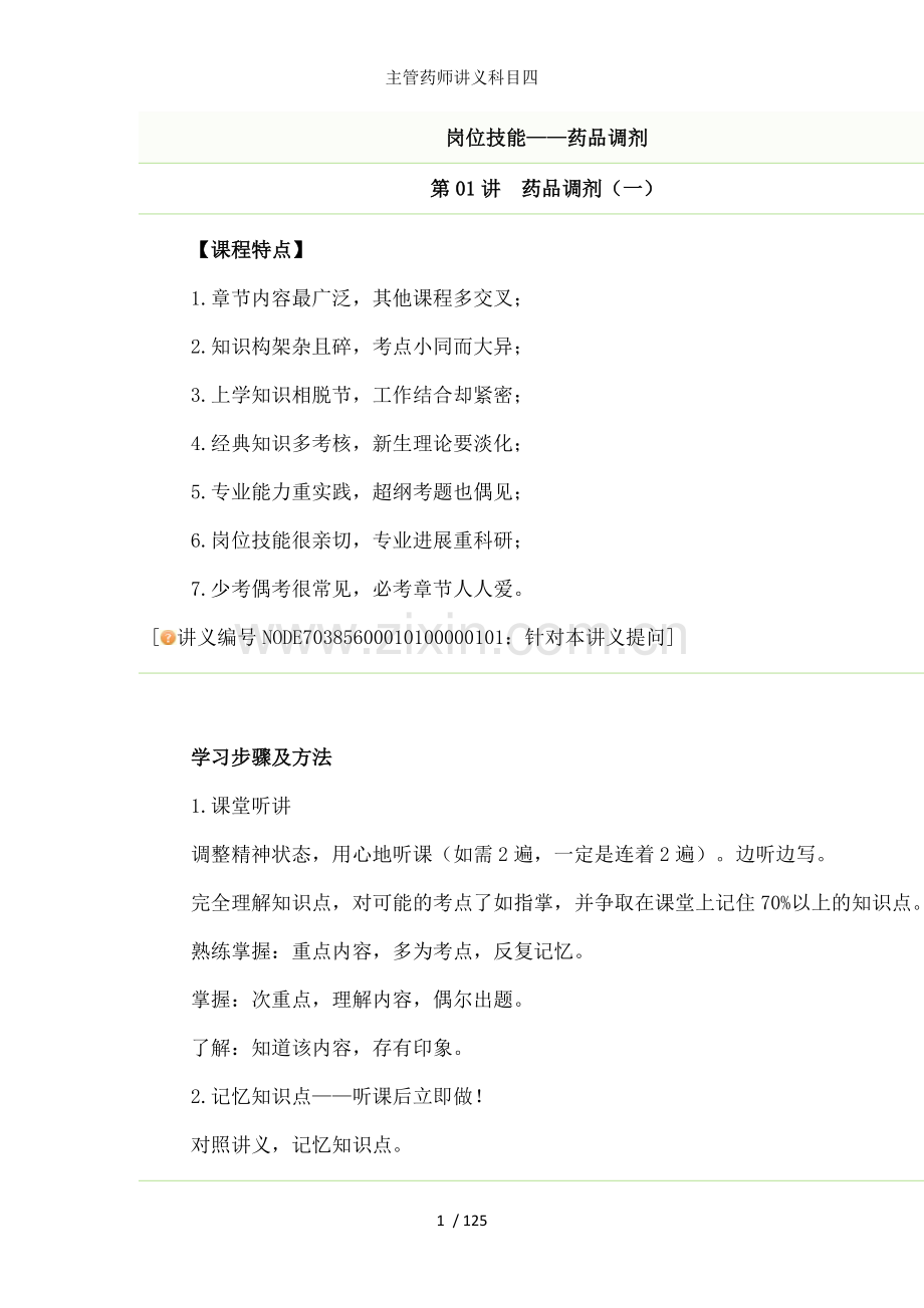 主管药师讲义科目四.doc_第1页