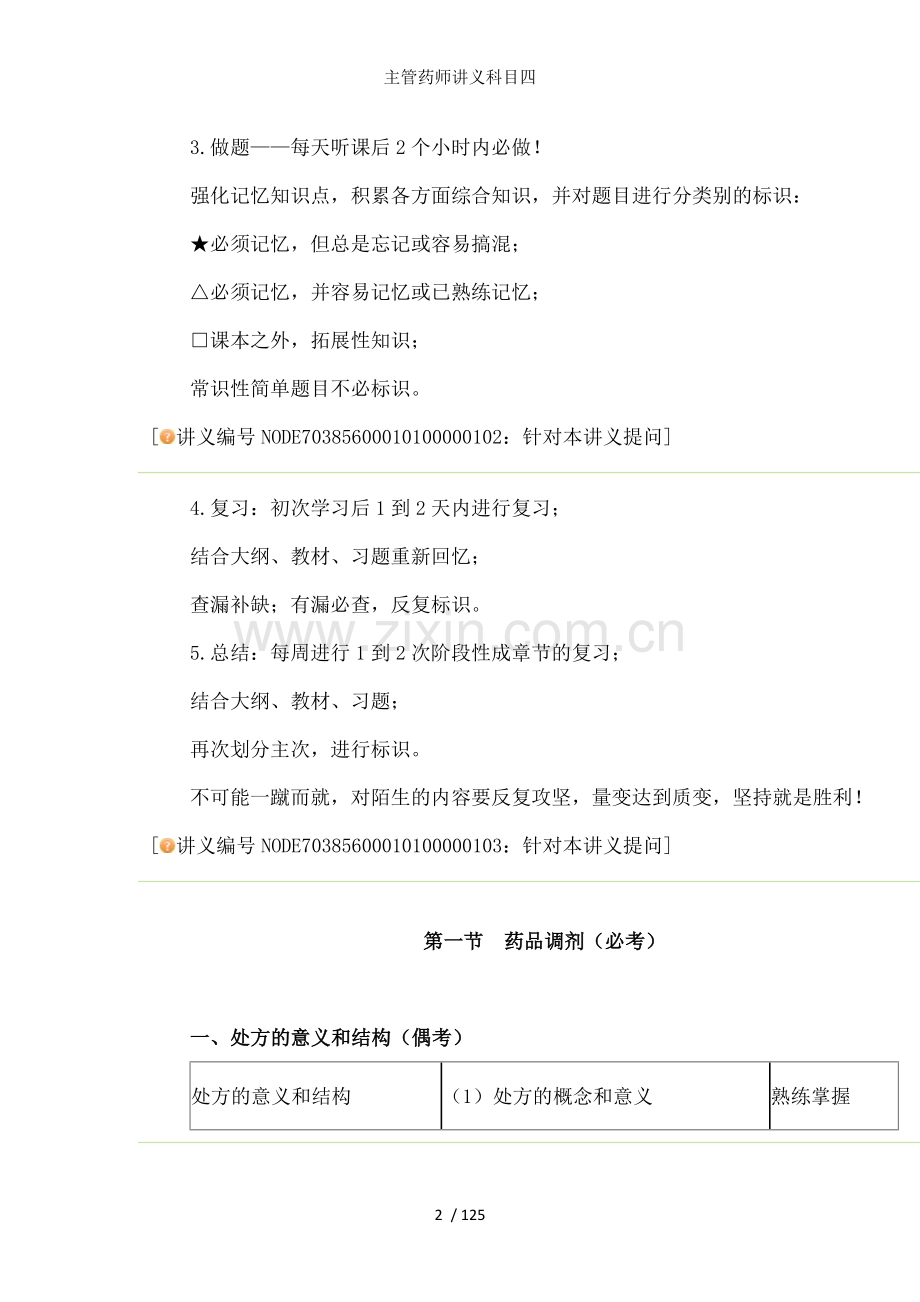 主管药师讲义科目四.doc_第2页